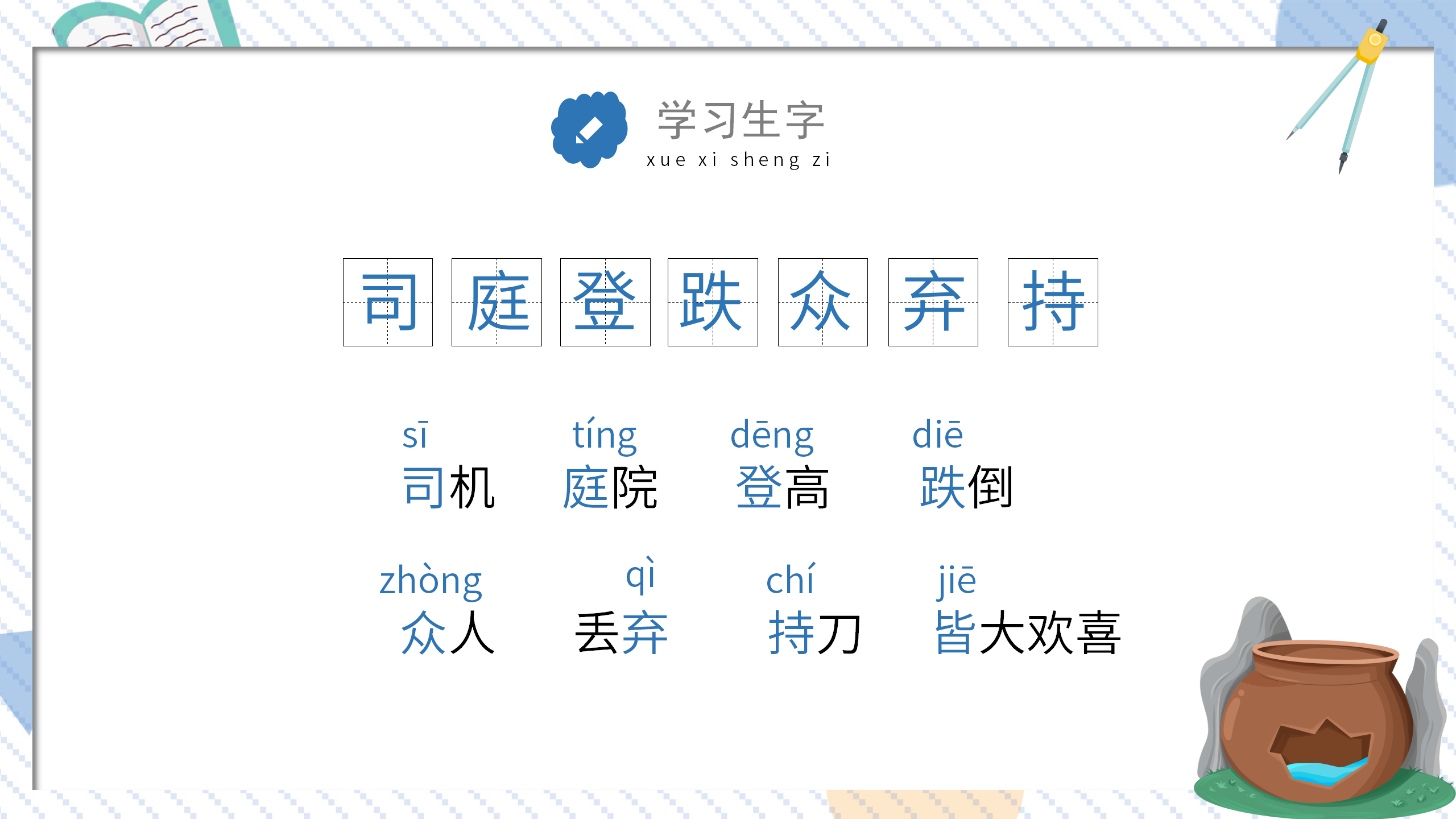 教学课件《司马光砸缸》ppt课件PPT课件下载