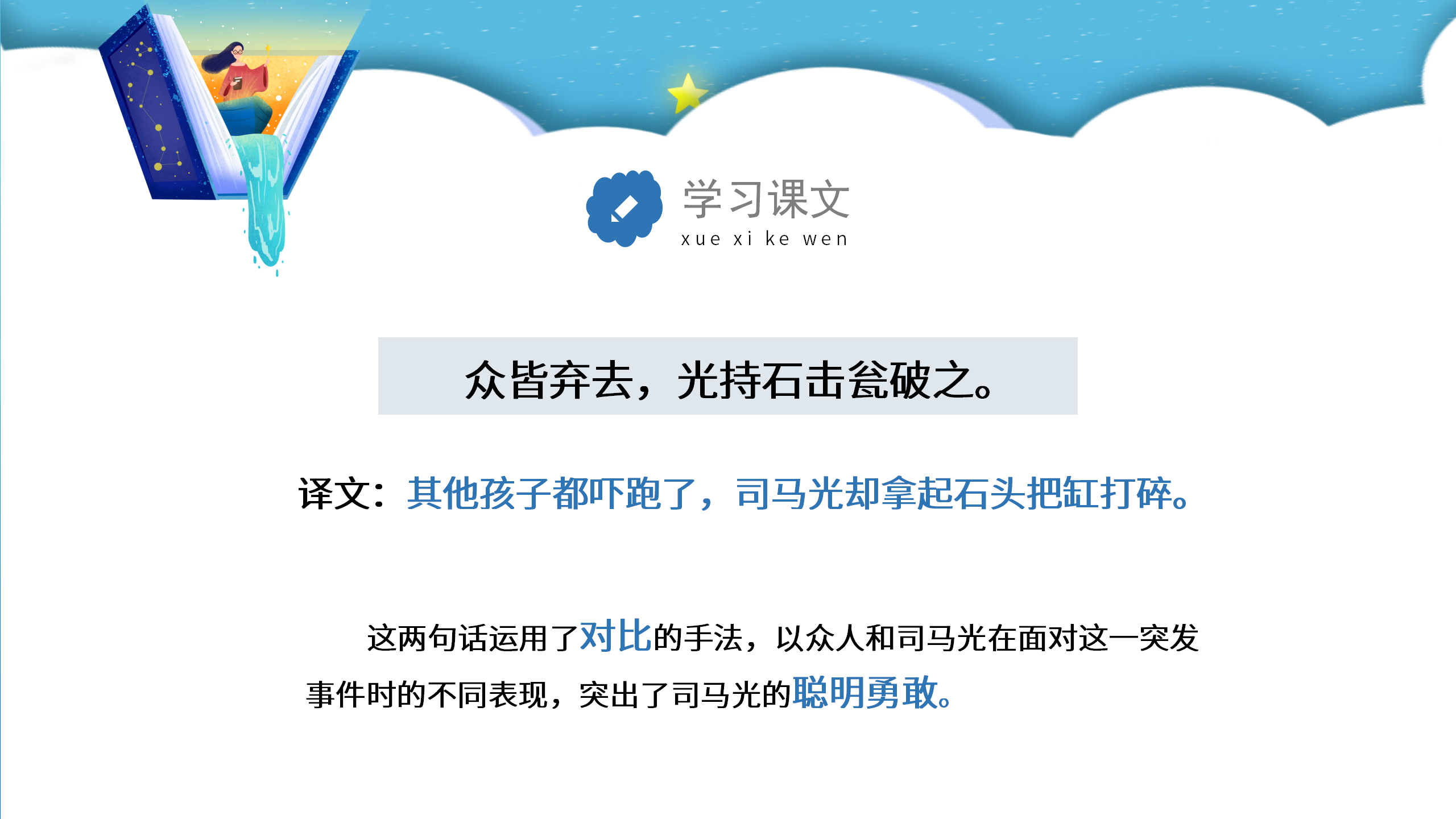 小学生语文《司马光砸缸》ppt课件PPT课件下载