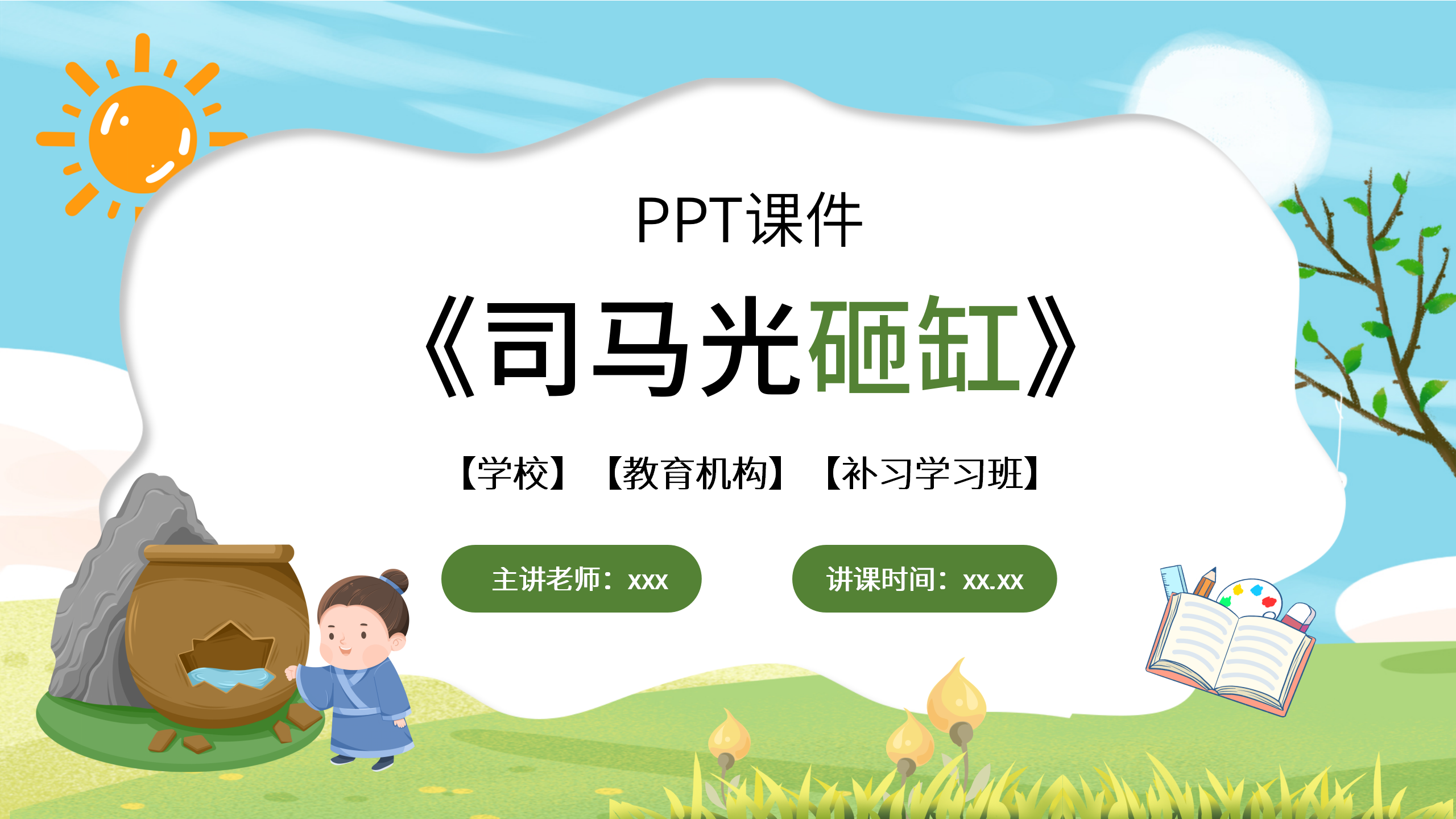 《司马光砸缸》语文课件ppt