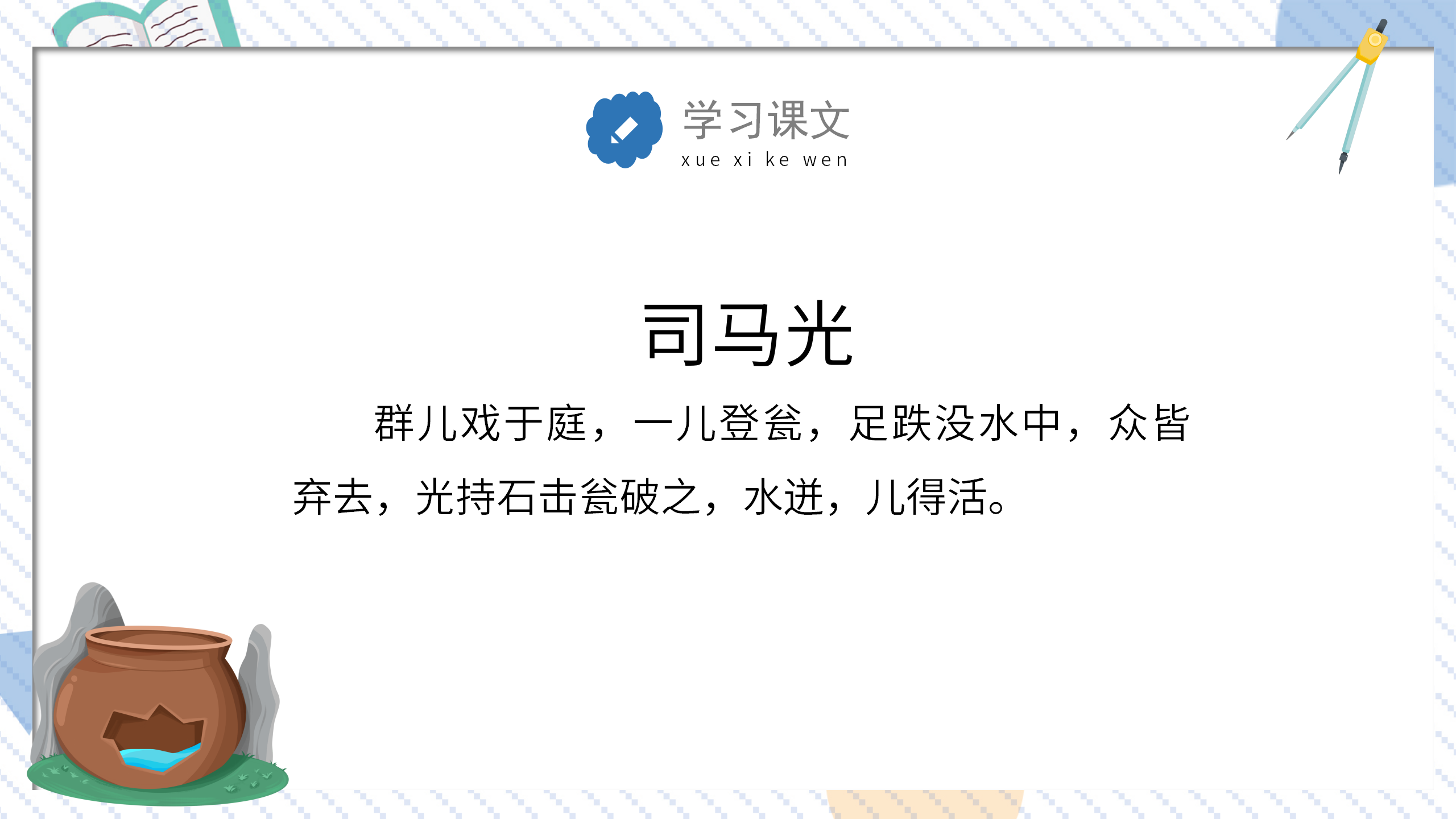 教学课件《司马光砸缸》ppt课件PPT课件下载