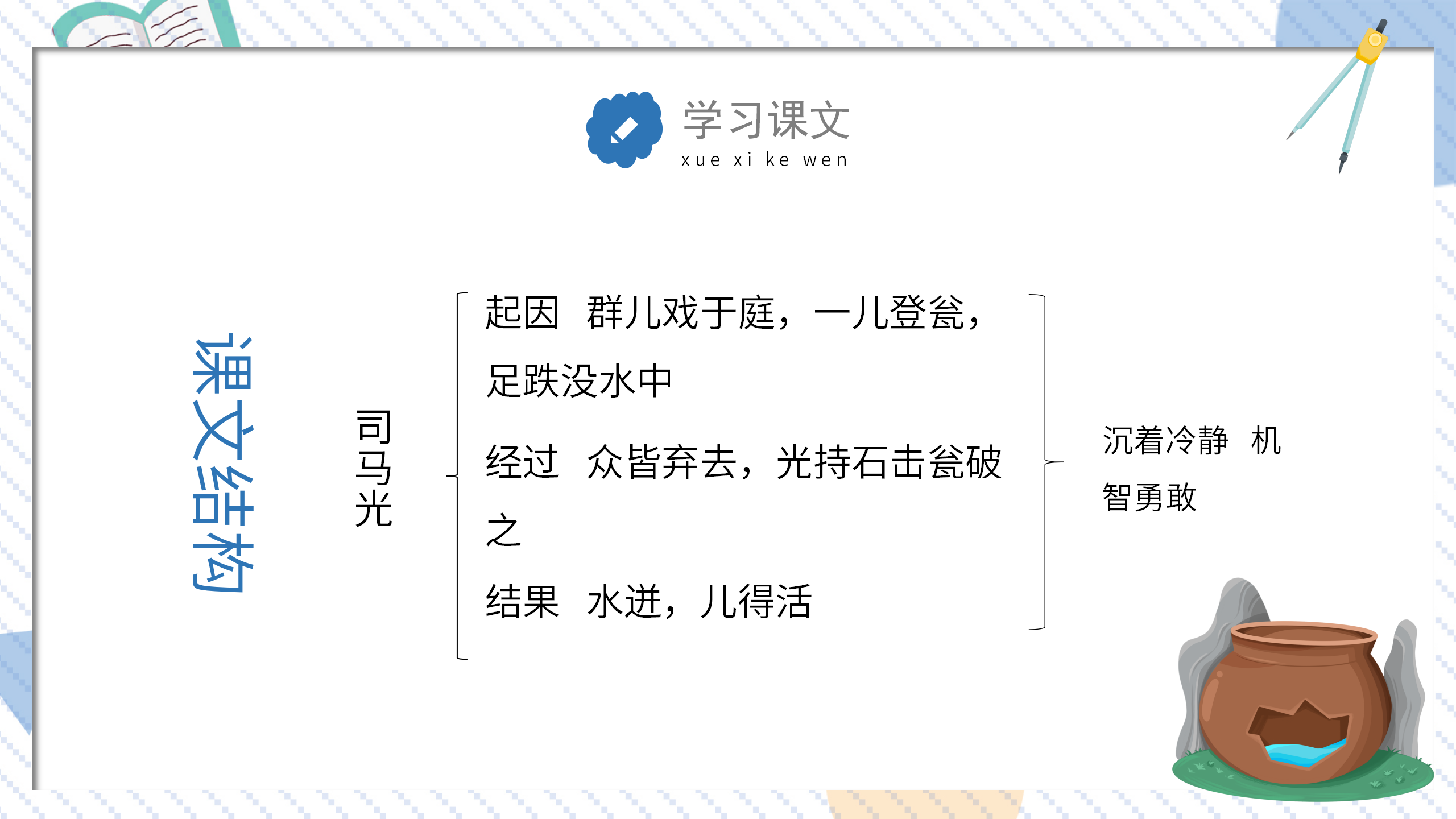 教学课件《司马光砸缸》ppt课件PPT课件下载