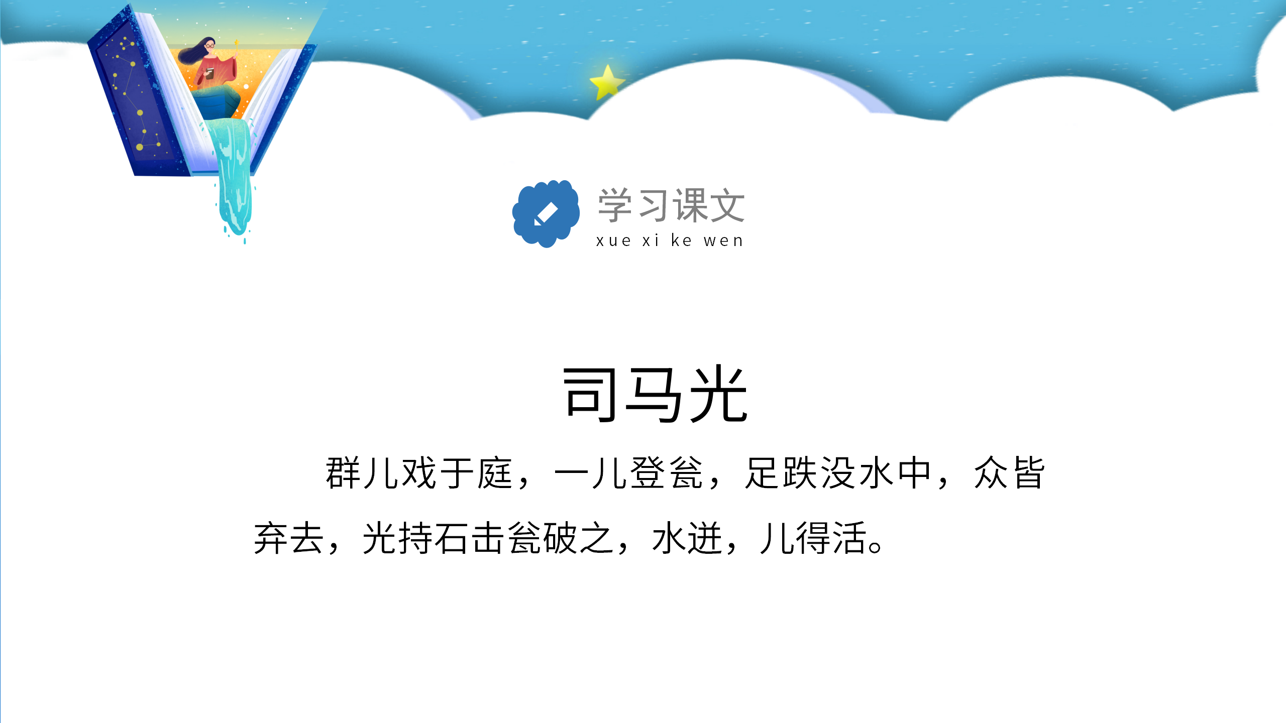 小学生语文《司马光砸缸》ppt课件PPT课件下载