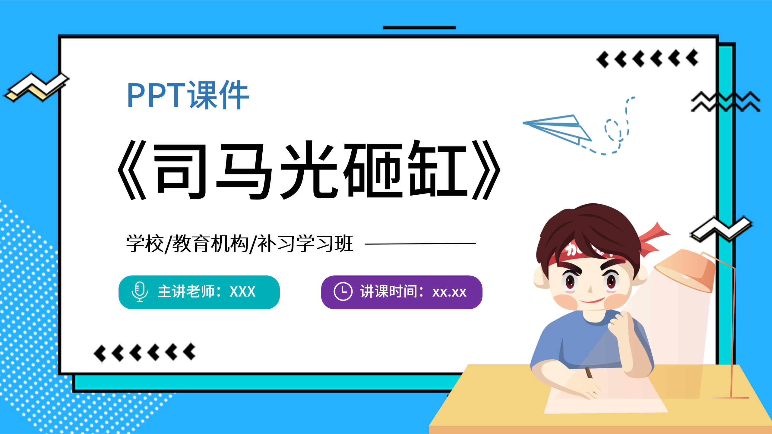 小清新《司马光砸缸》公开课ppt课件