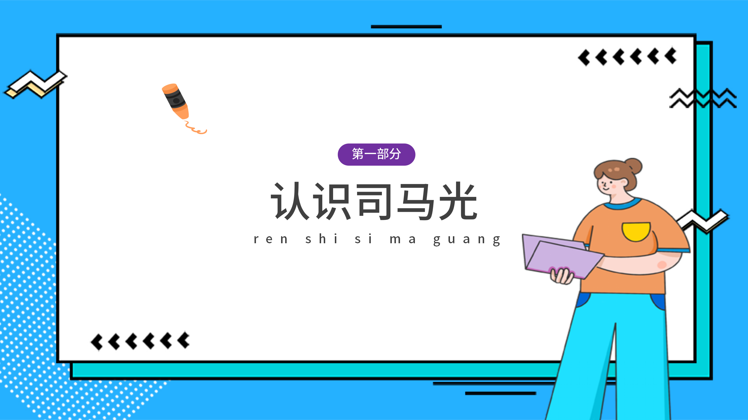 小清新《司马光砸缸》公开课ppt课件PPT课件下载