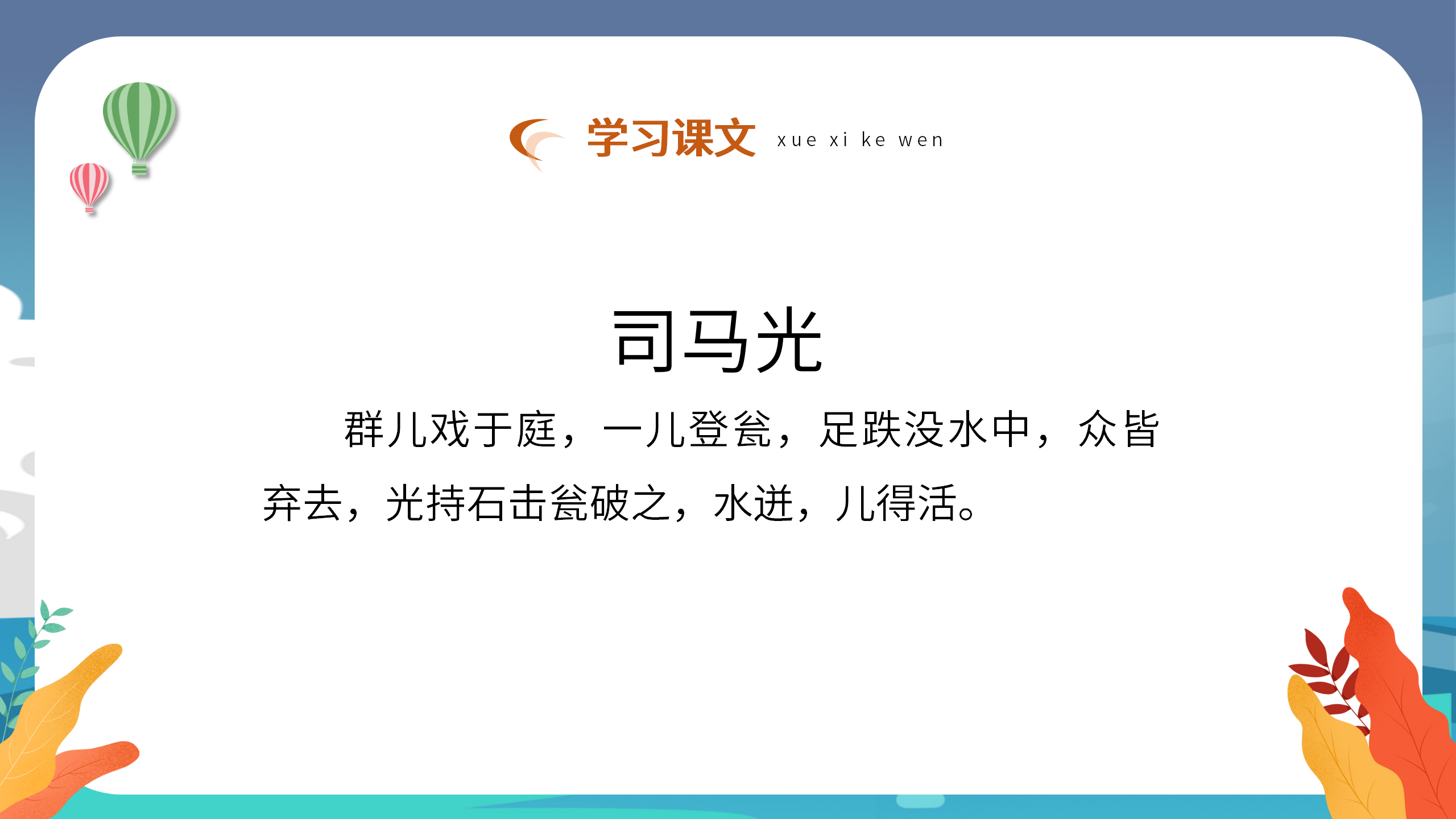 小学语文《司马光砸缸》学习课件pptPPT课件下载