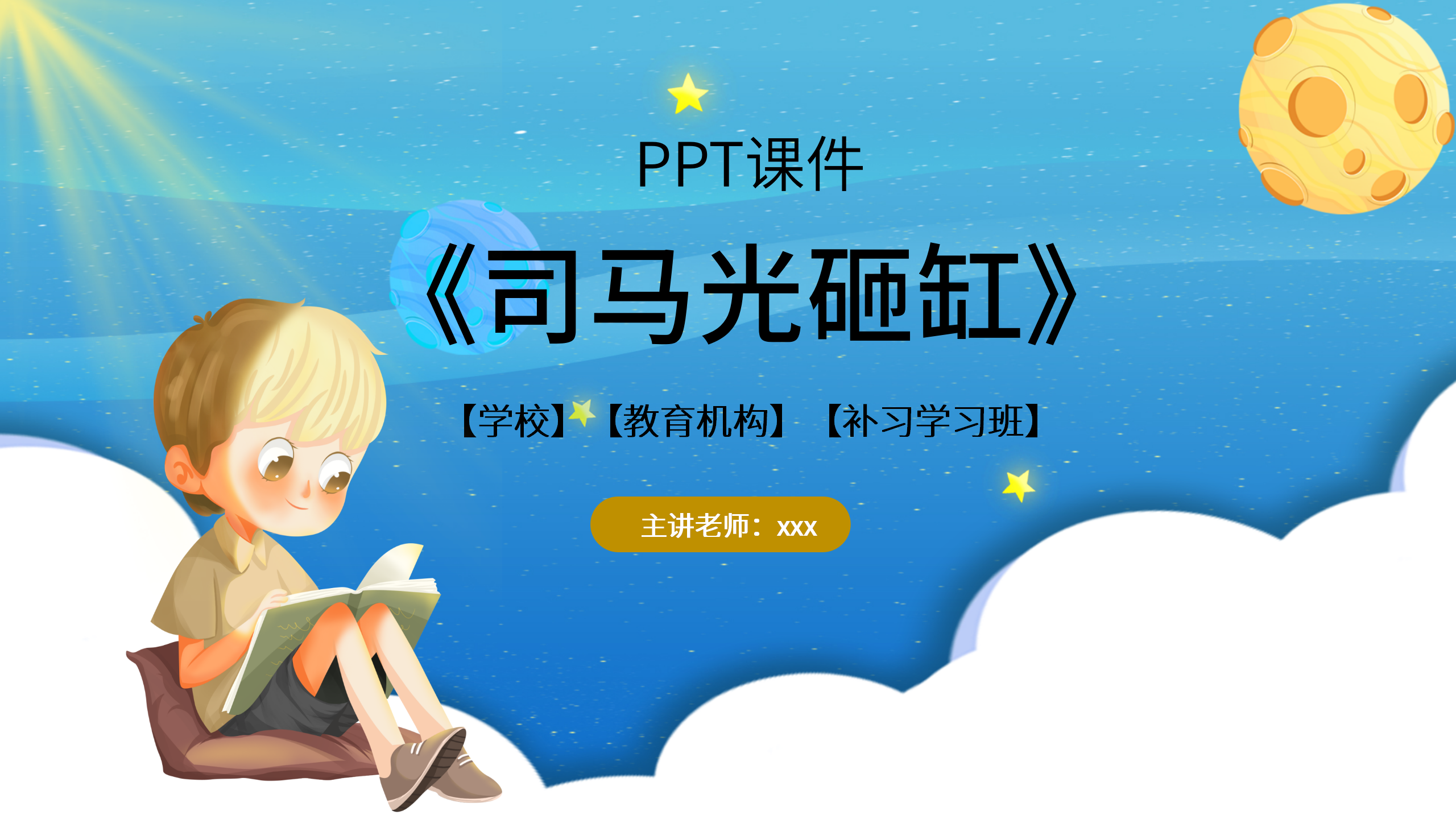 小学生语文《司马光砸缸》ppt课件