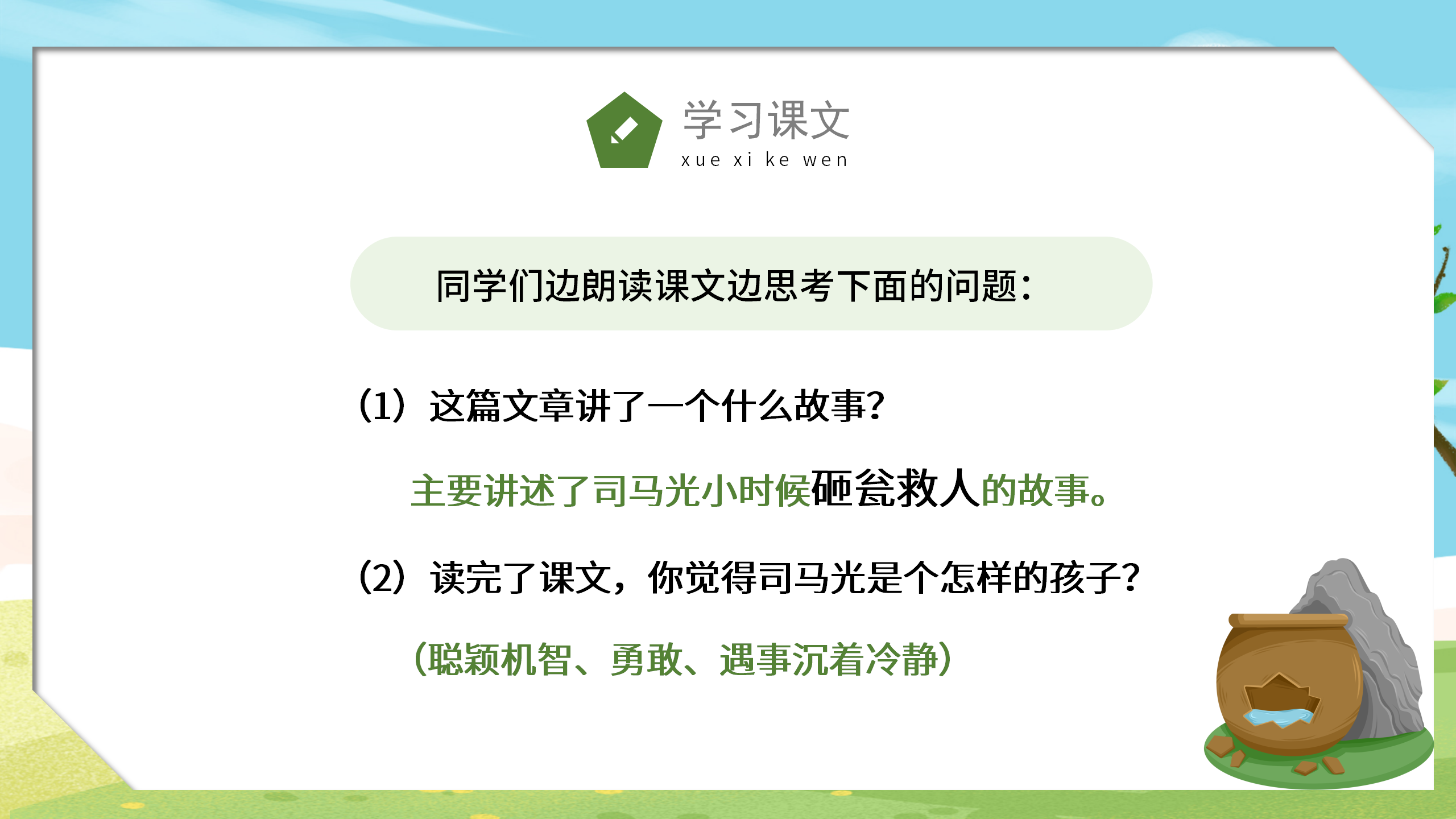 卡通手绘《司马光砸缸》小学课件pptPPT课件下载