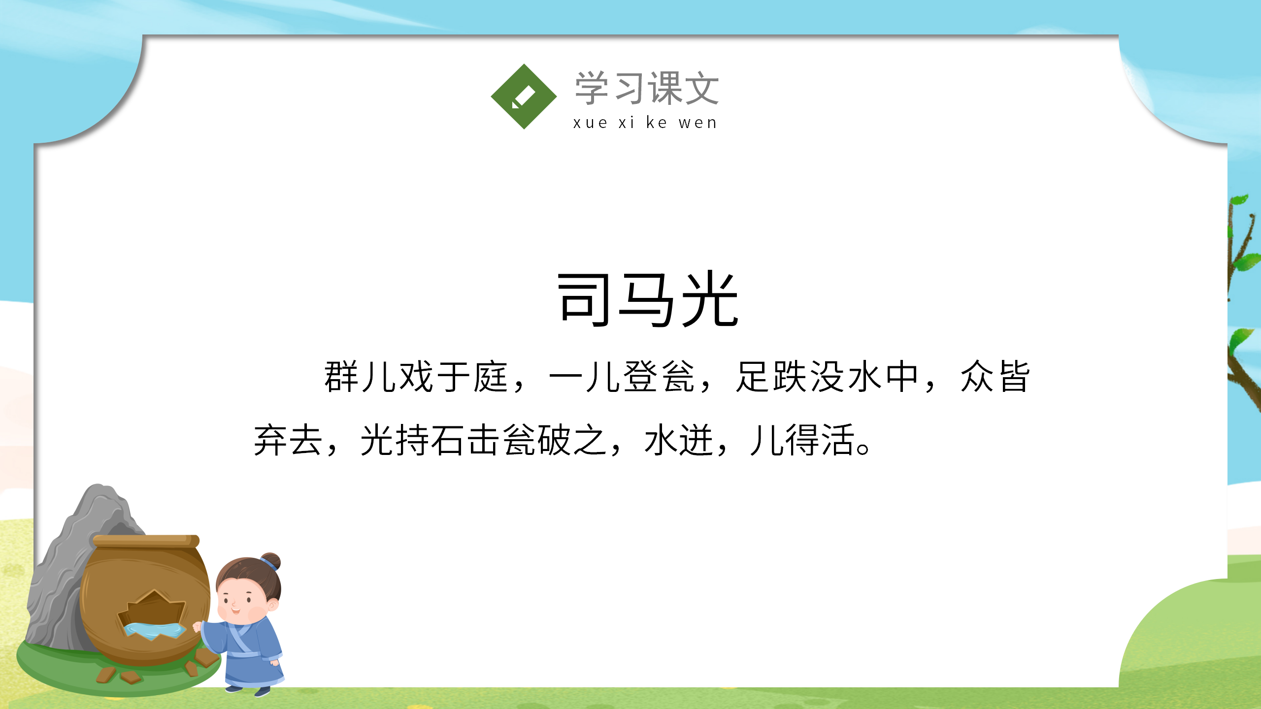 《司马光砸缸》语文课件pptPPT课件下载