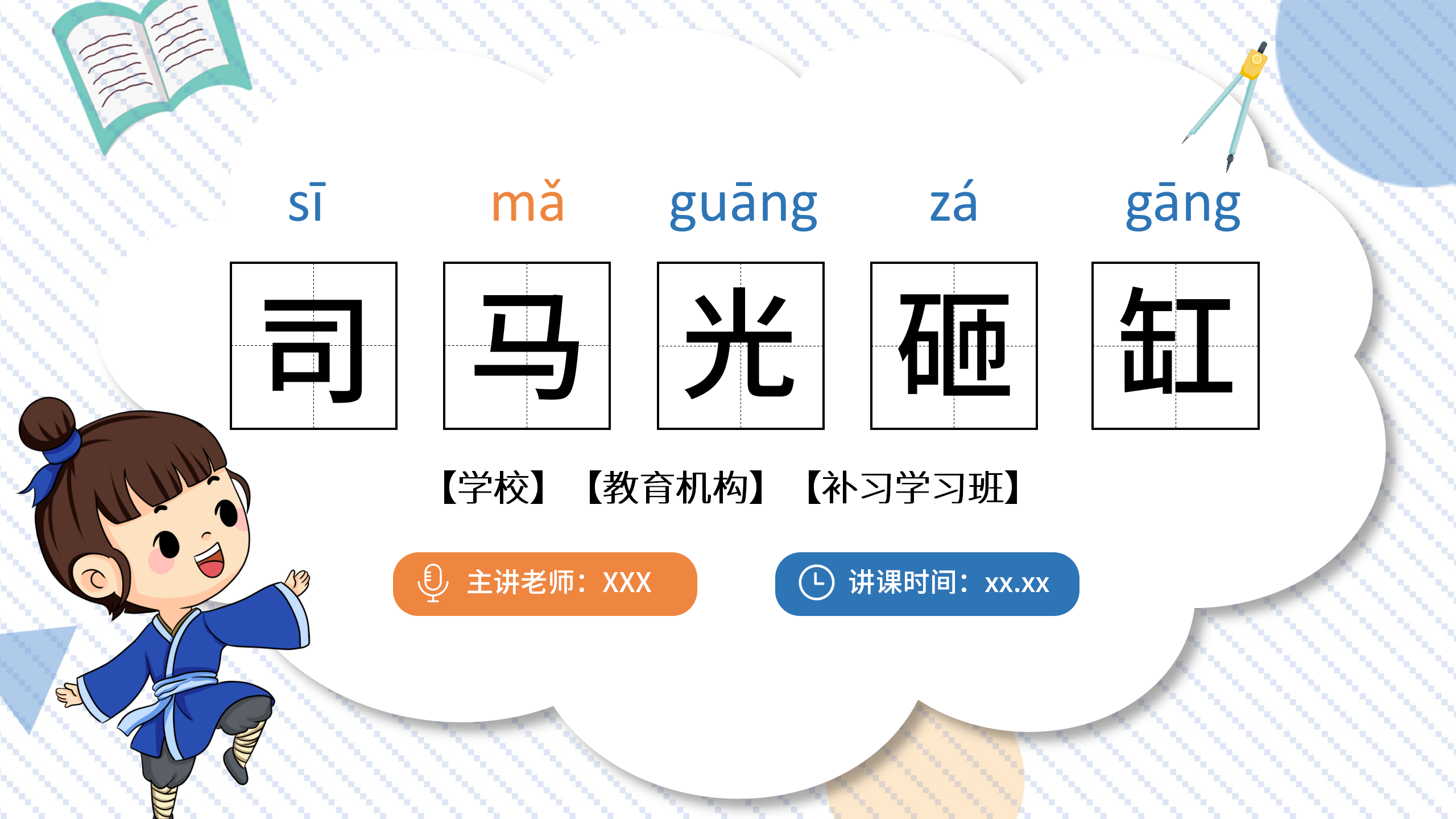 教学课件《司马光砸缸》ppt课件