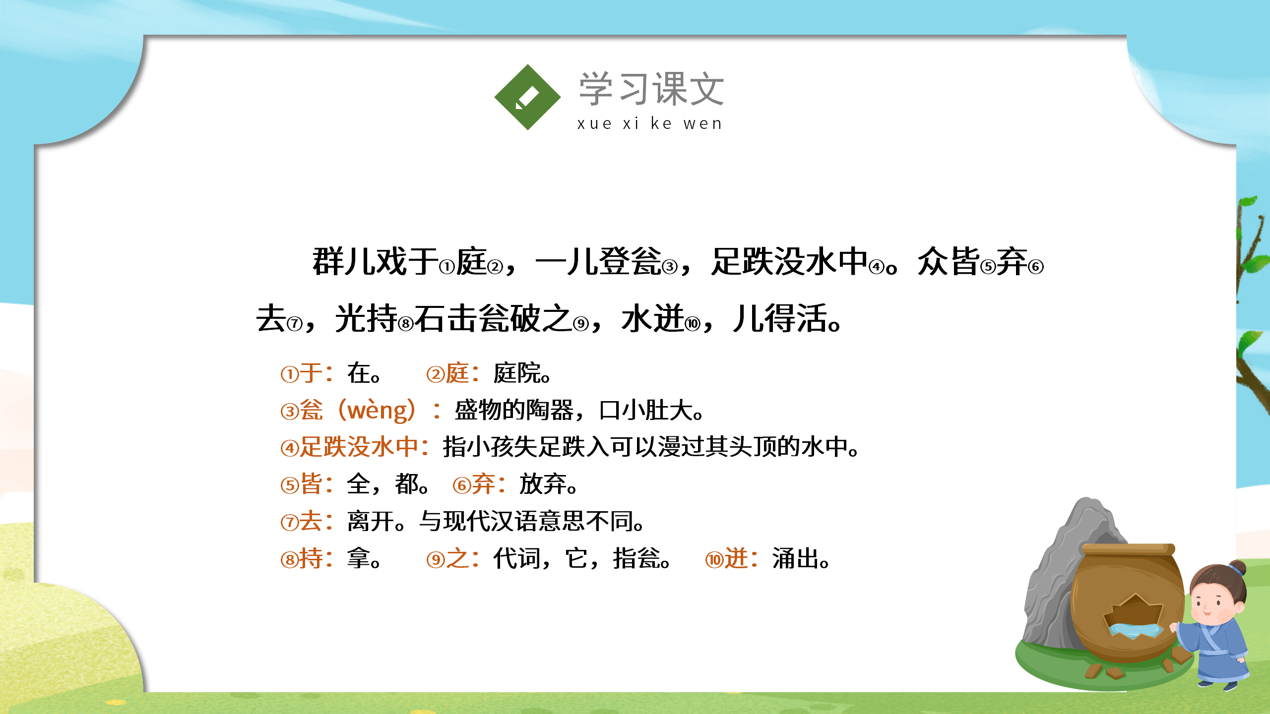 《司马光砸缸》语文课件pptPPT课件下载