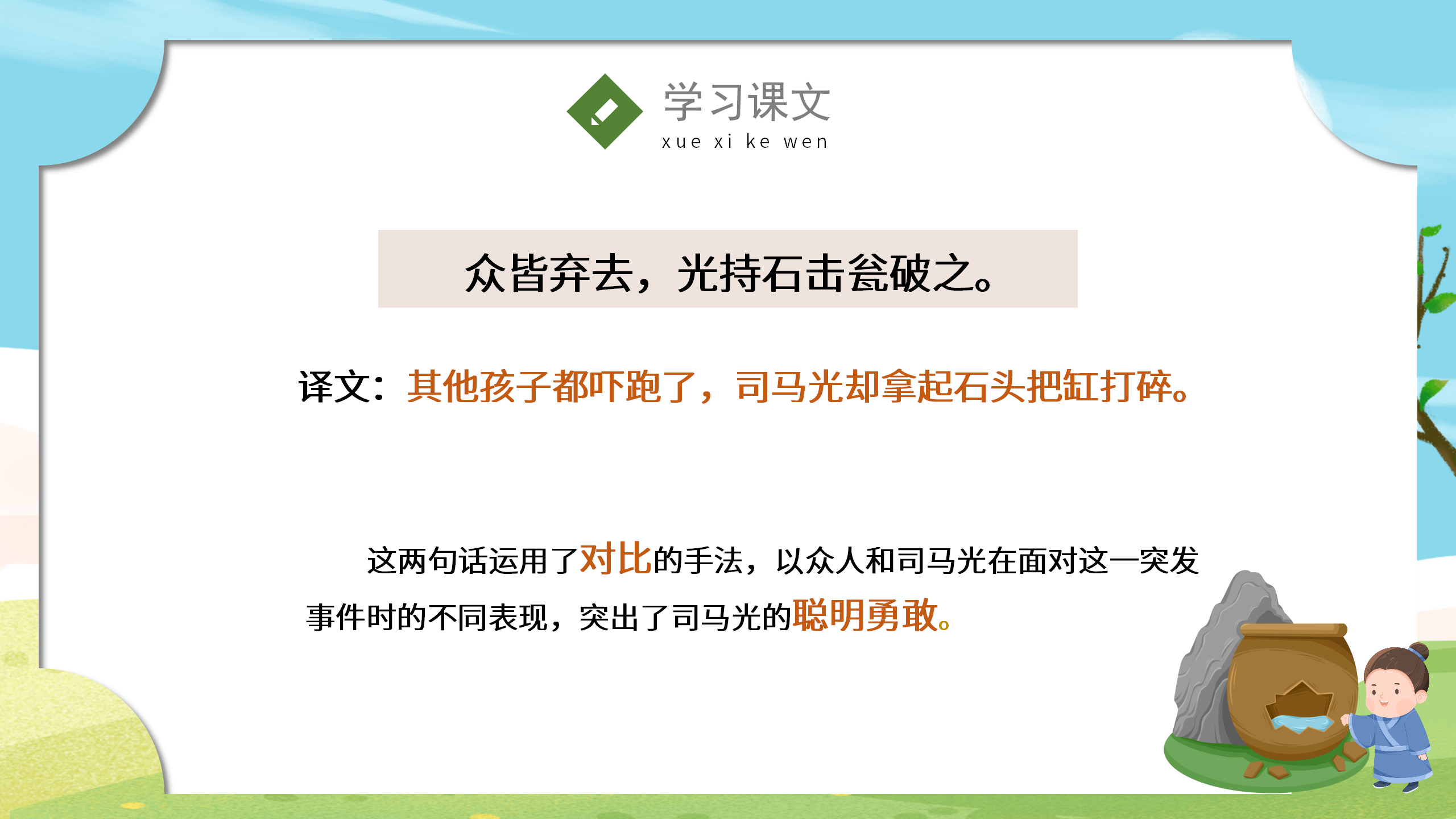 《司马光砸缸》语文课件pptPPT课件下载