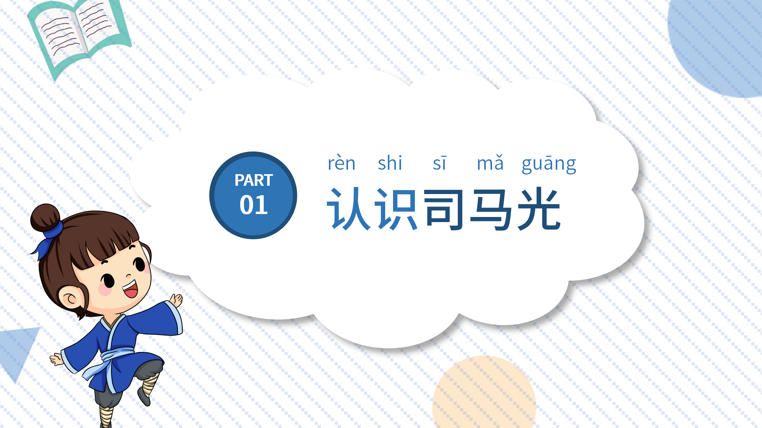 教学课件《司马光砸缸》ppt课件PPT课件下载