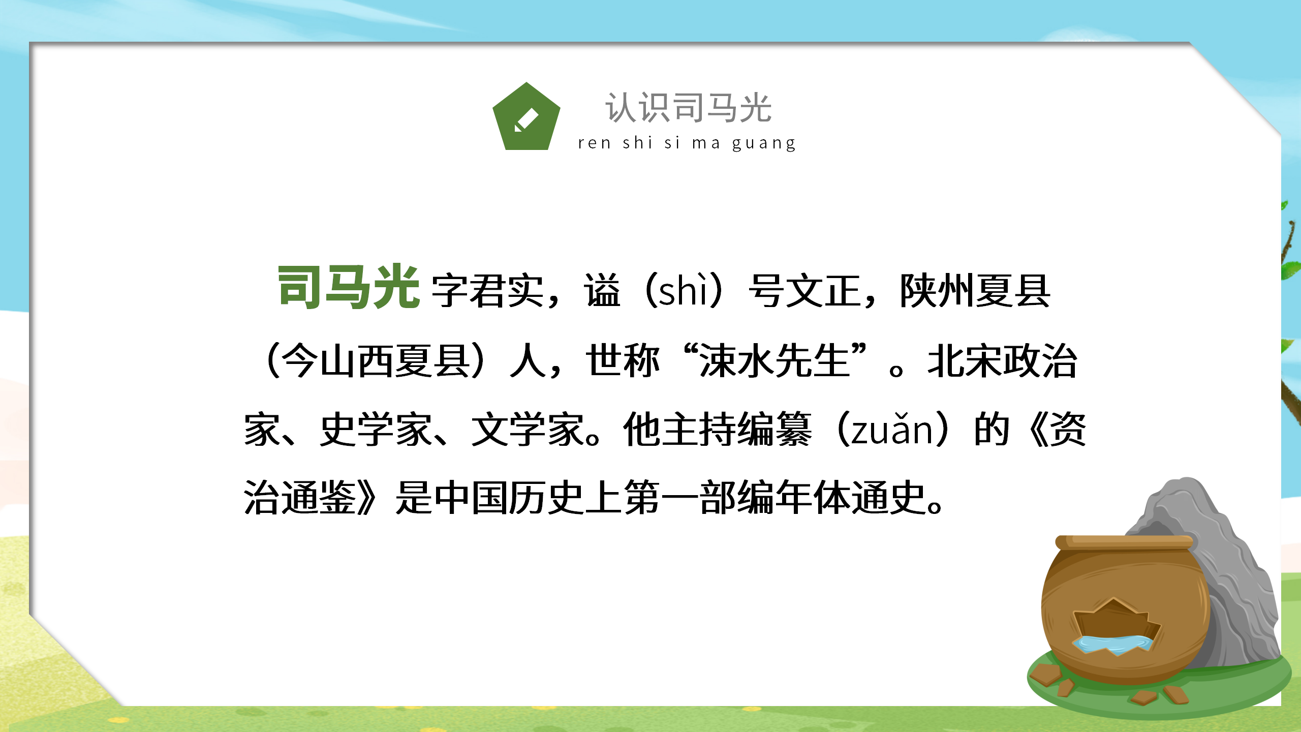 卡通手绘《司马光砸缸》小学课件pptPPT课件下载