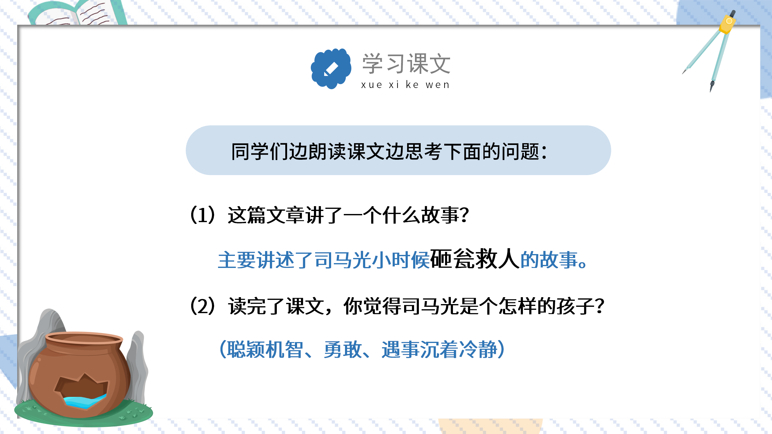 教学课件《司马光砸缸》ppt课件PPT课件下载