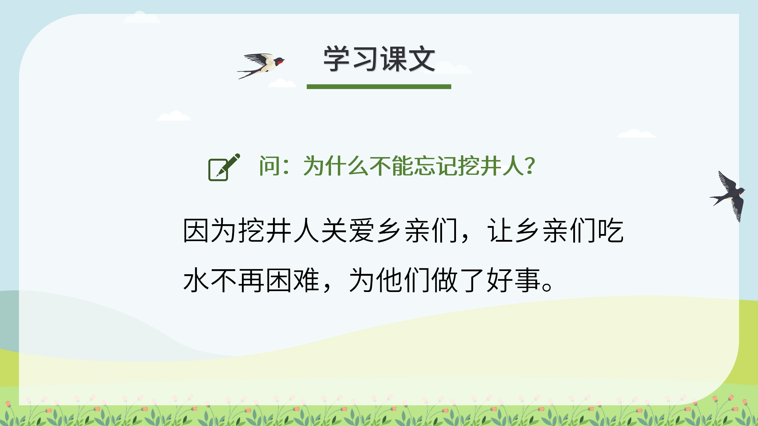《吃水不忘挖井人》教学ppt课件PPT课件下载