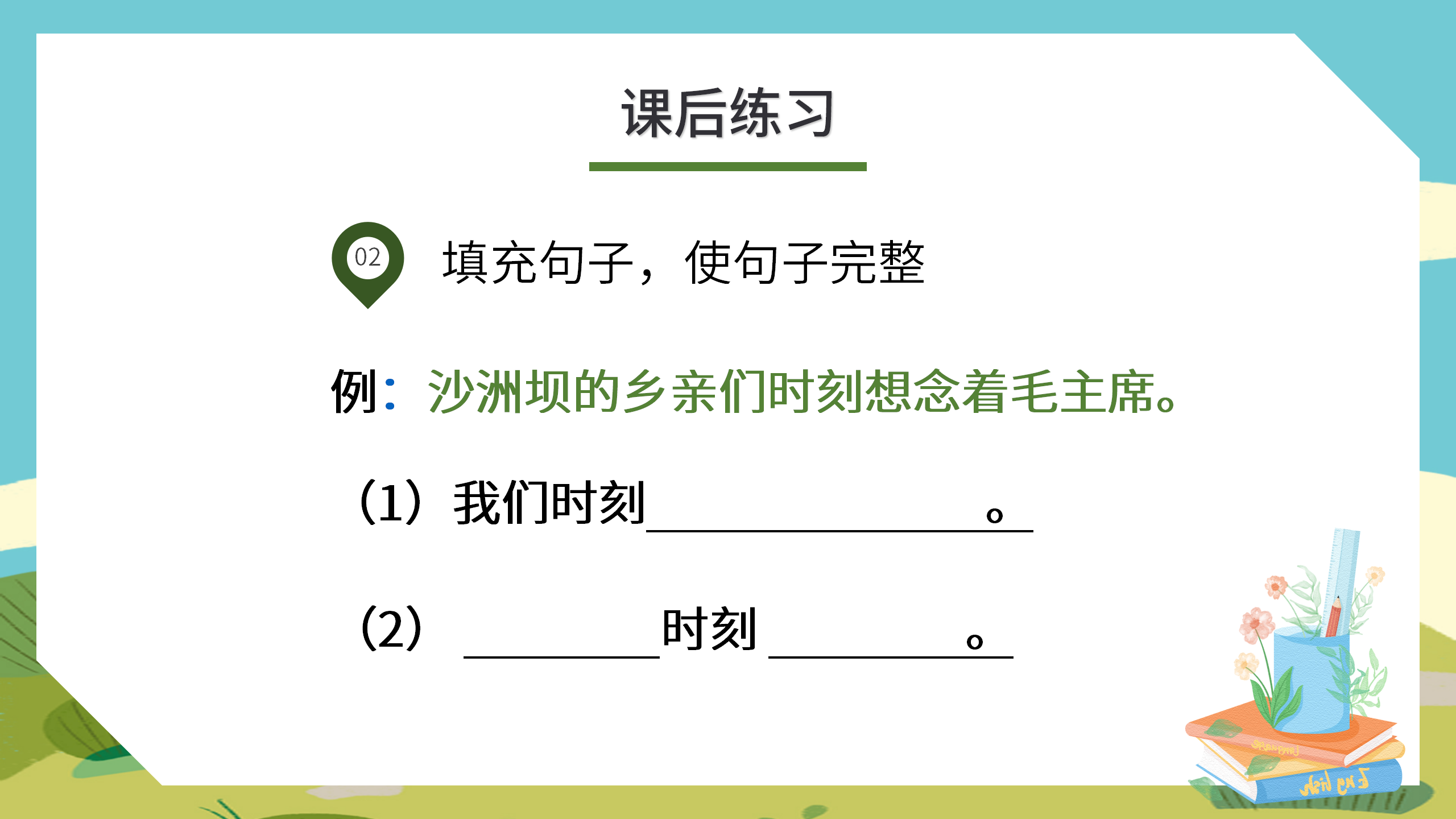 小学《吃水不忘挖井人》语文课件pptPPT课件下载