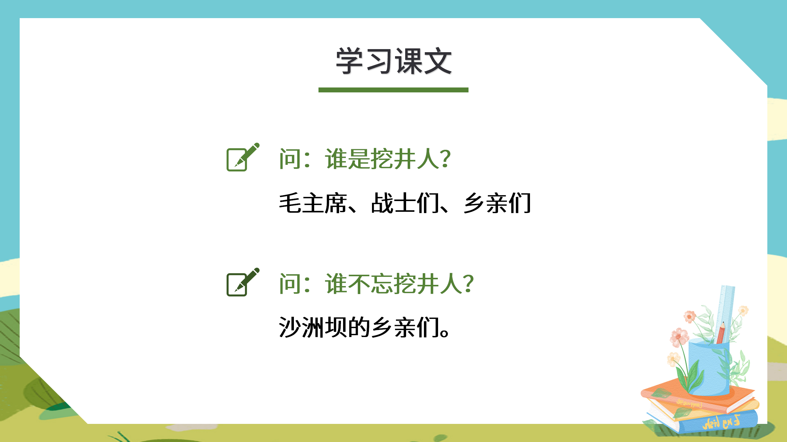 小学《吃水不忘挖井人》语文课件pptPPT课件下载