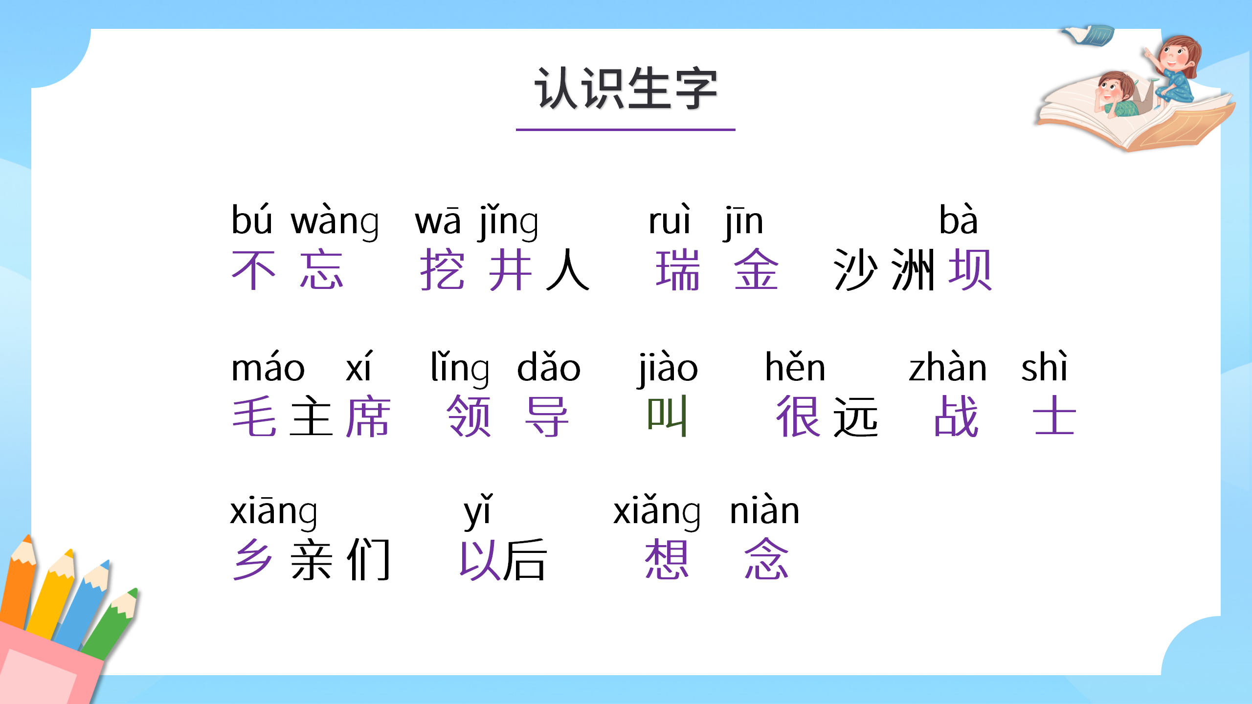 卡通小学《吃水不忘挖井人》语文ppt课件PPT课件下载