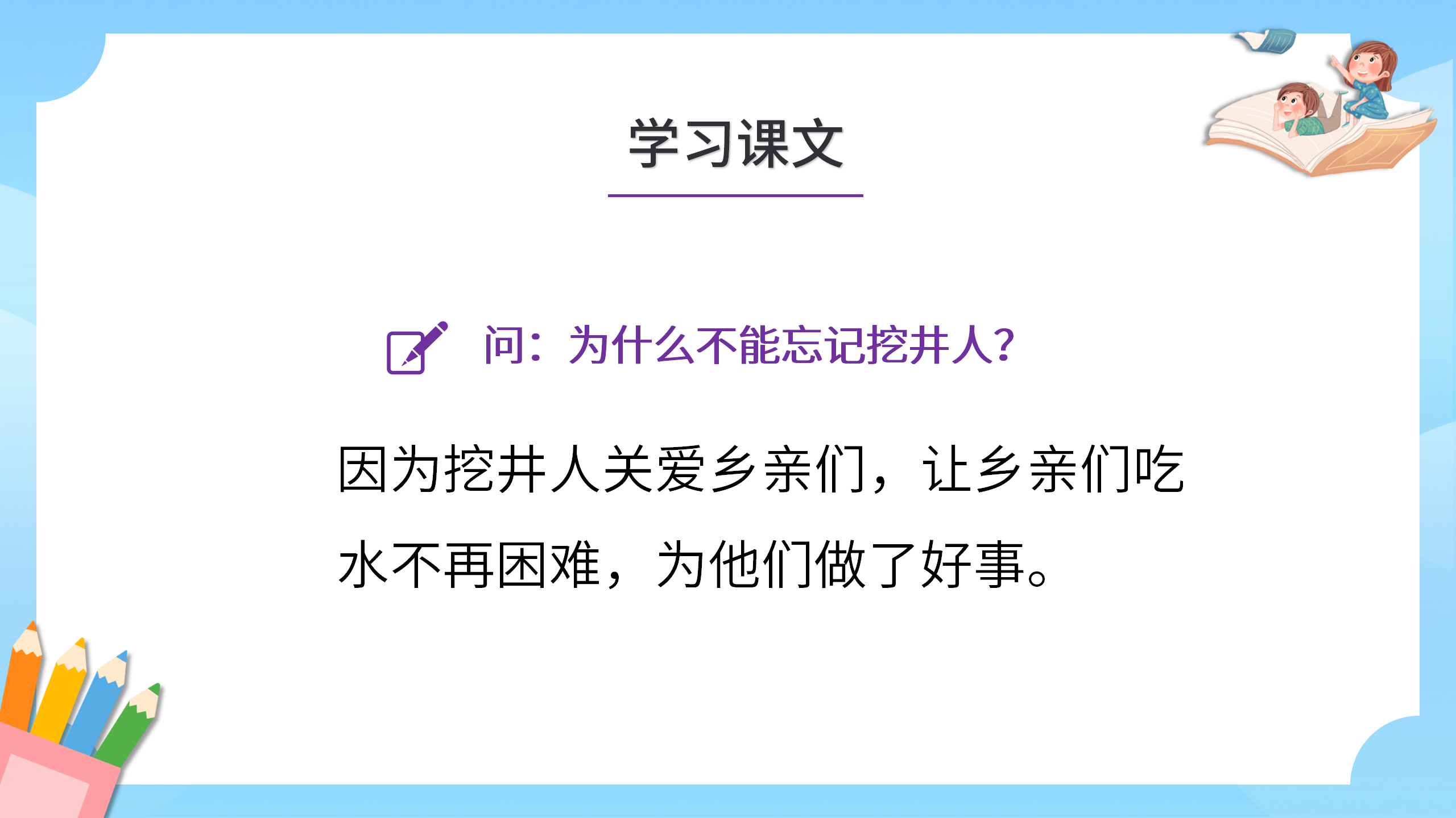 卡通小学《吃水不忘挖井人》语文ppt课件PPT课件下载