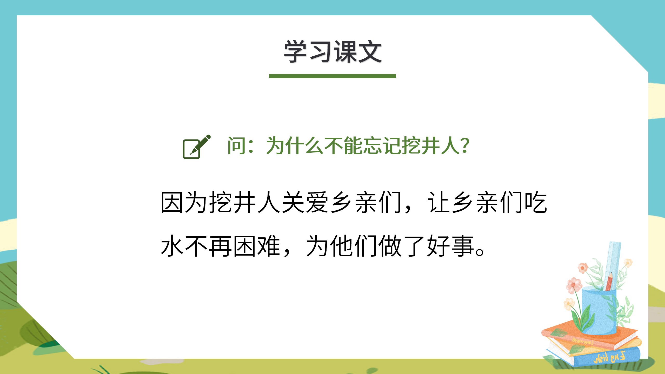 小学《吃水不忘挖井人》语文课件pptPPT课件下载