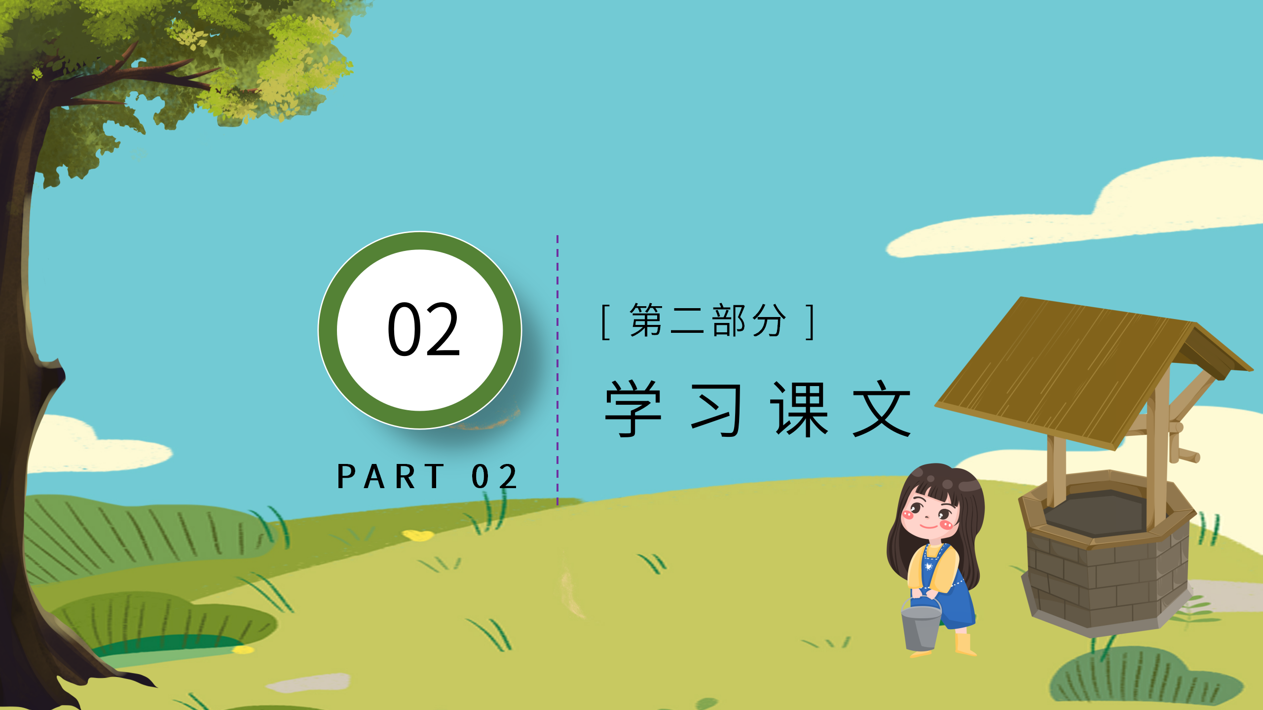 小学《吃水不忘挖井人》语文课件pptPPT课件下载