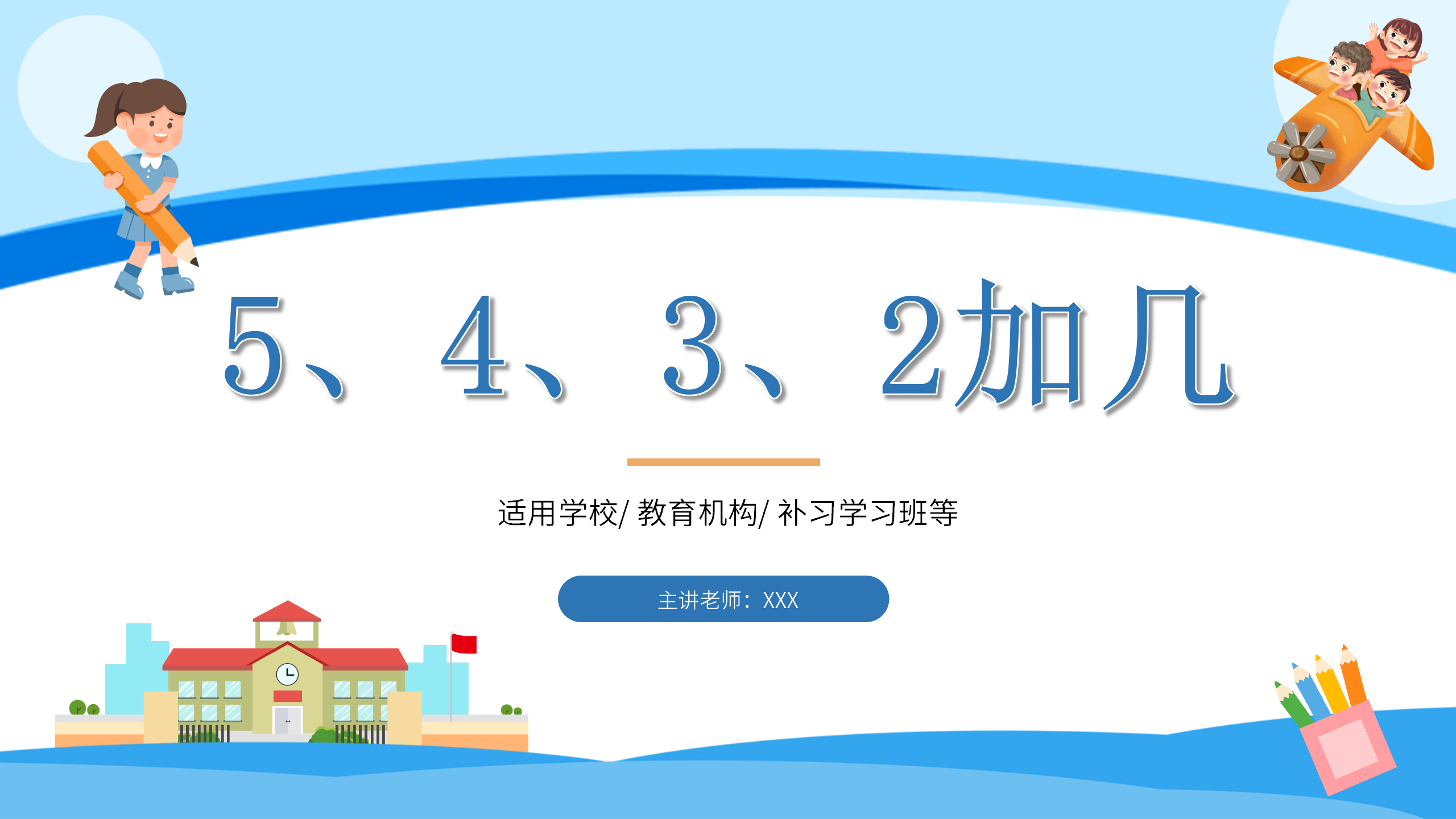 《5、4、3、2加几》PPT课件数学