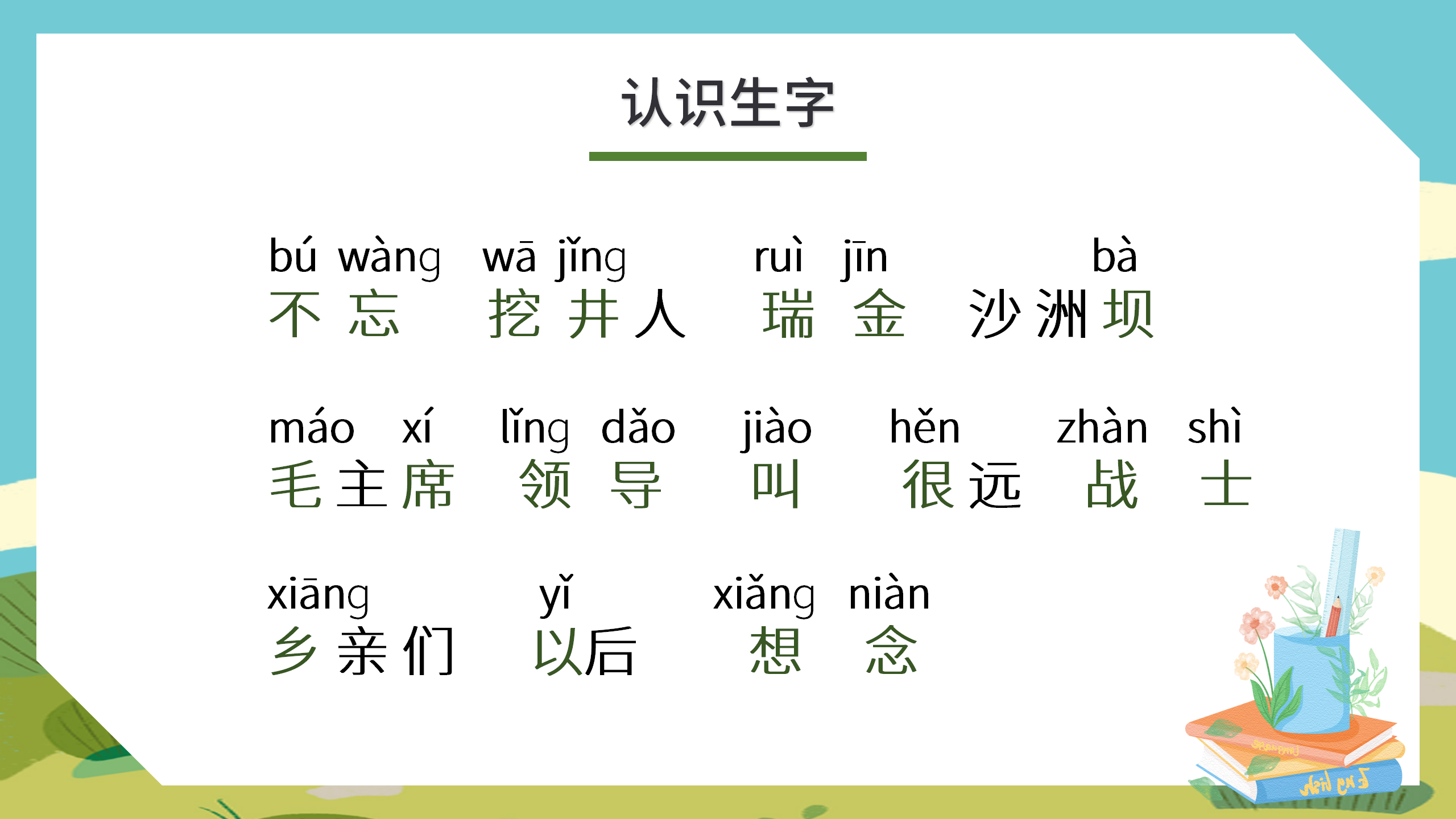 小学《吃水不忘挖井人》语文课件pptPPT课件下载