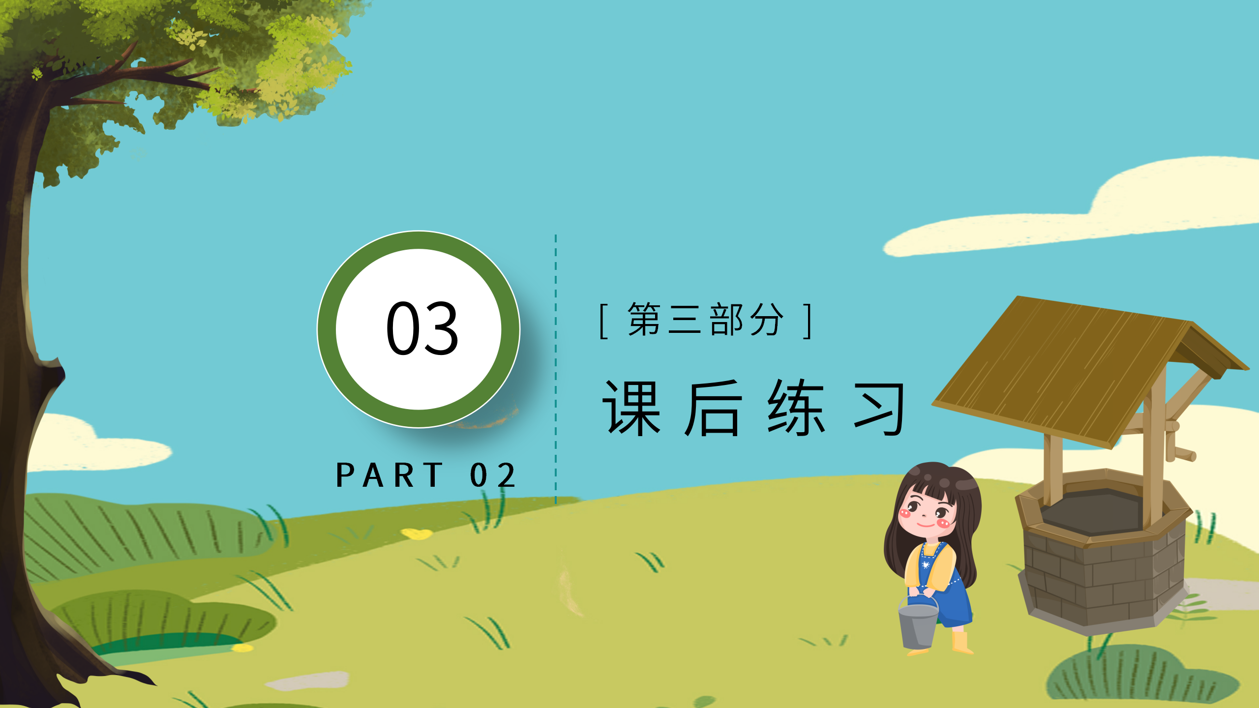 小学《吃水不忘挖井人》语文课件pptPPT课件下载