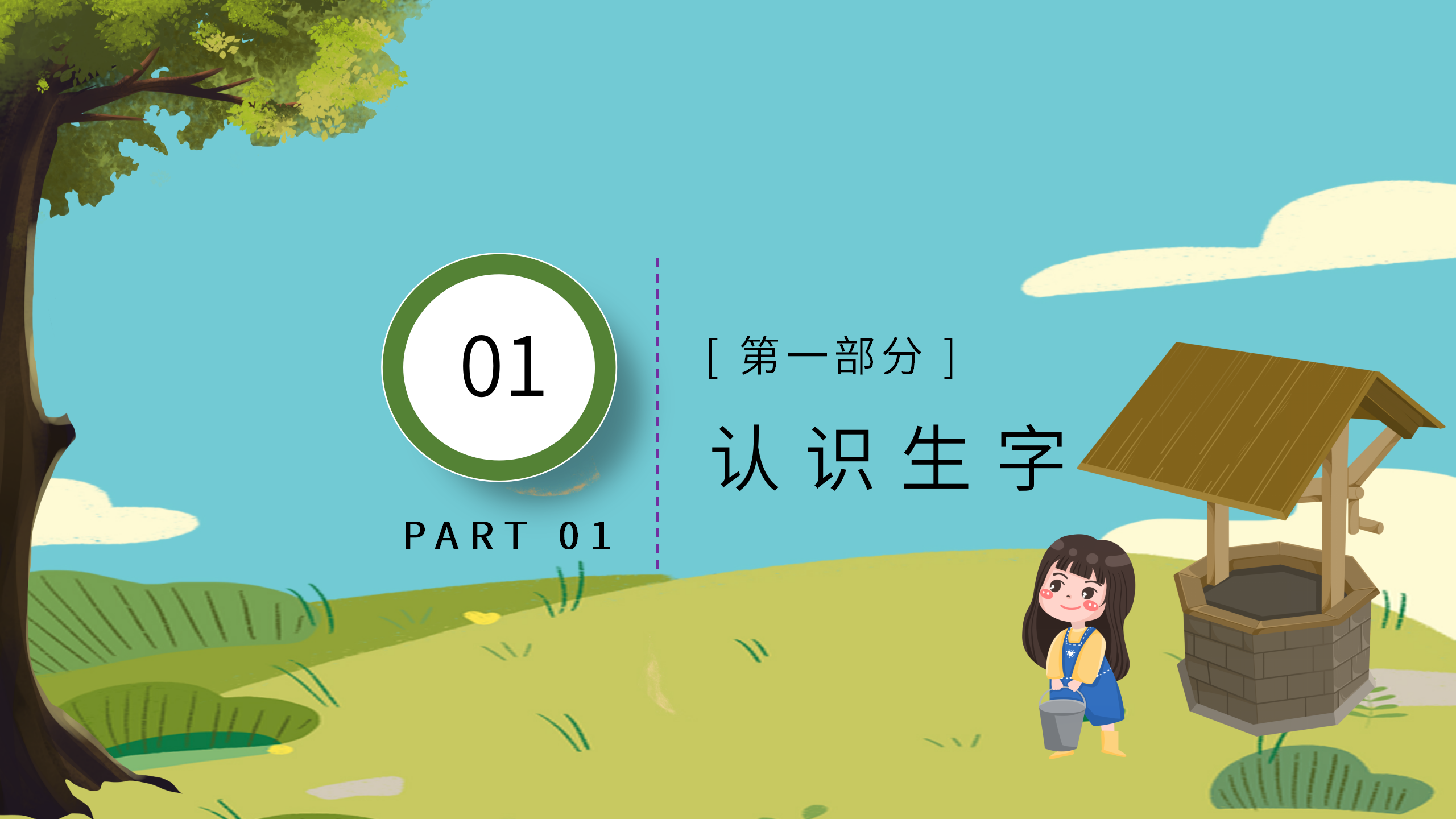 小学《吃水不忘挖井人》语文课件pptPPT课件下载