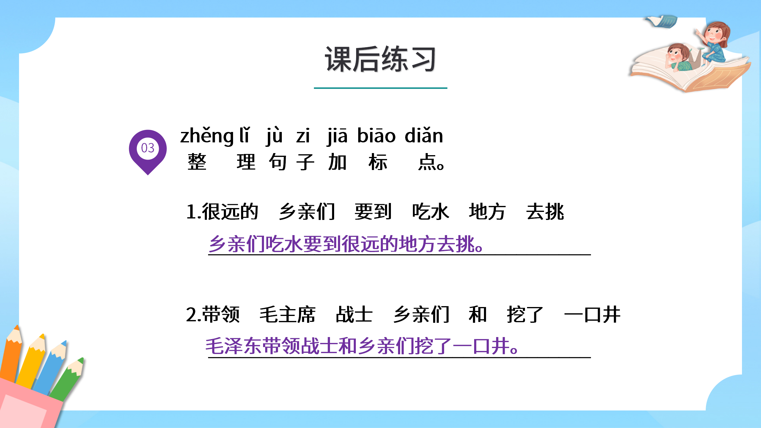 卡通小学《吃水不忘挖井人》语文ppt课件PPT课件下载