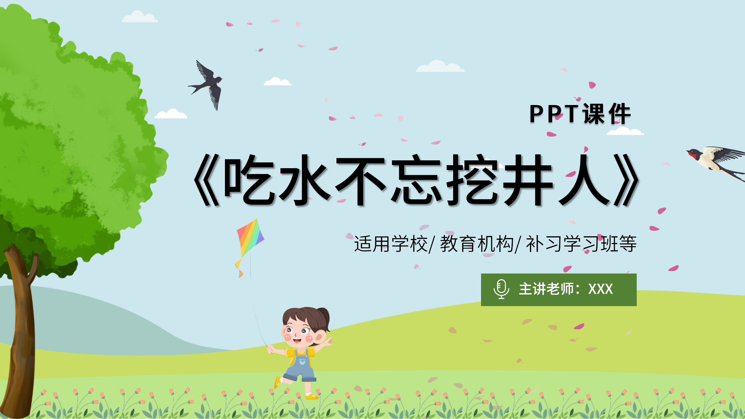 《吃水不忘挖井人》教学ppt课件PPT课件下载