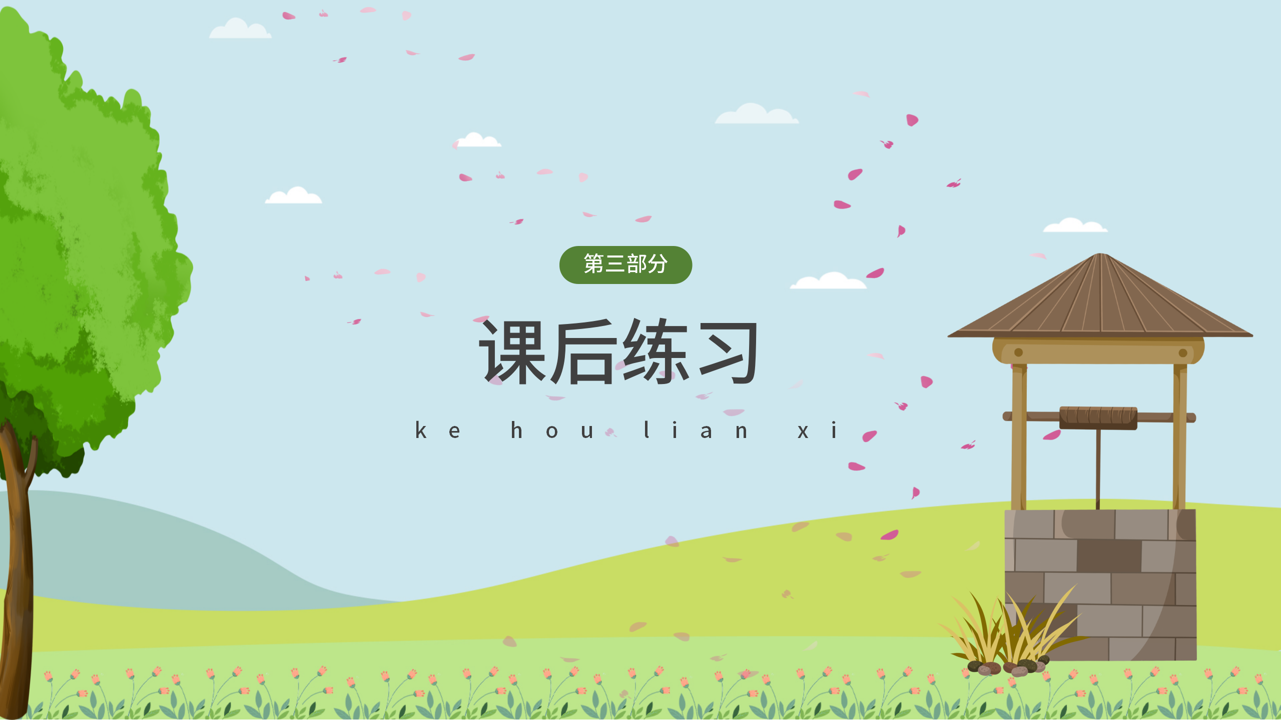 《吃水不忘挖井人》教学ppt课件PPT课件下载