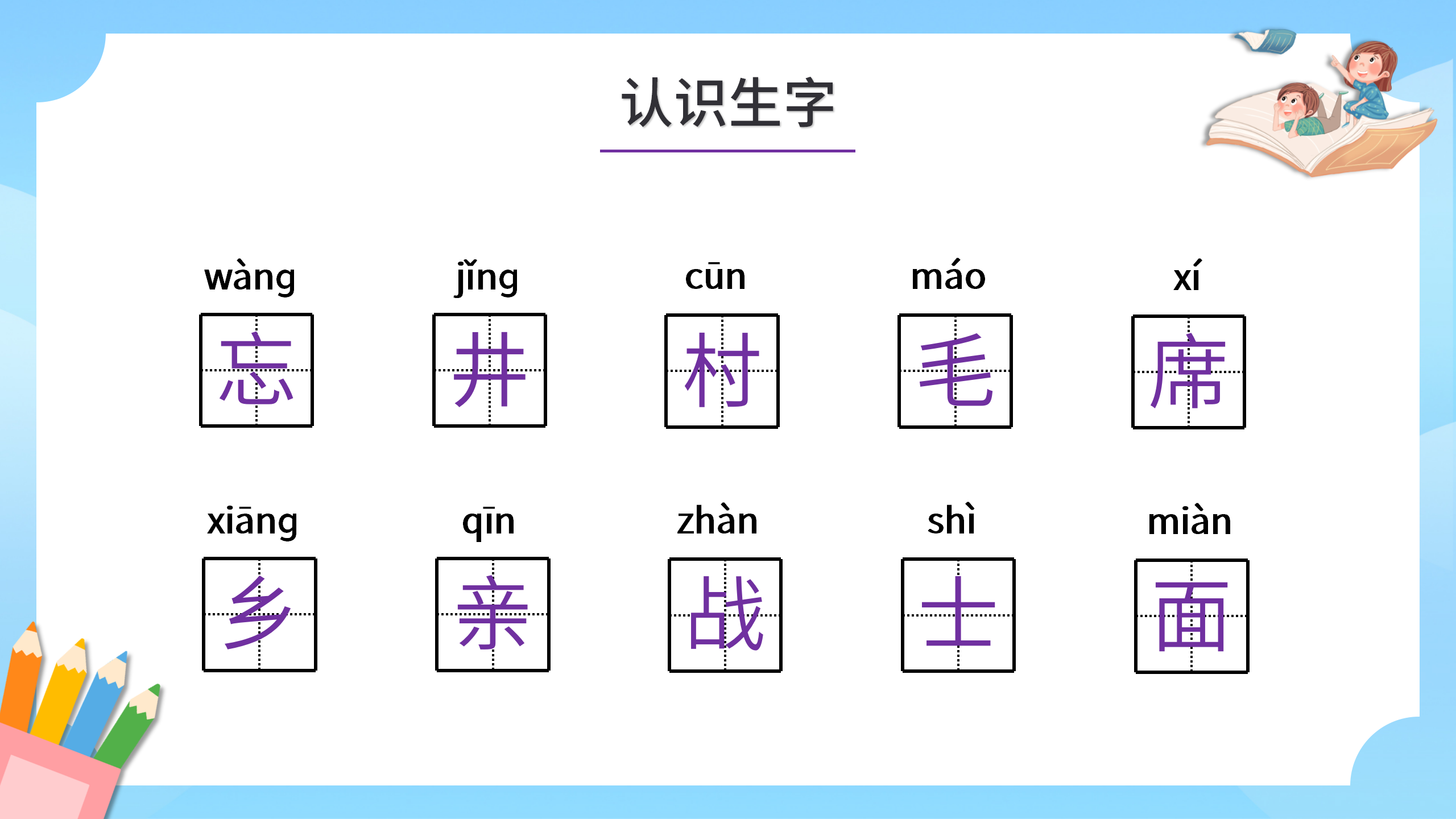 卡通小学《吃水不忘挖井人》语文ppt课件PPT课件下载