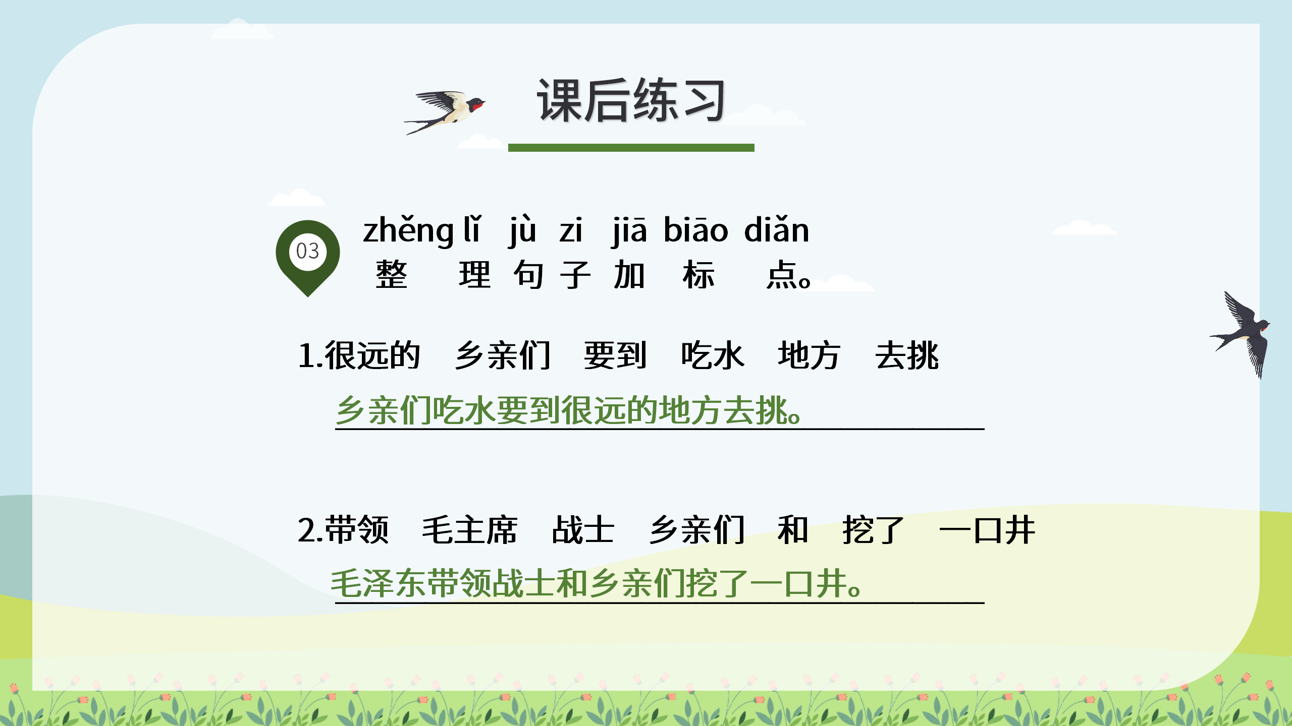 《吃水不忘挖井人》教学ppt课件PPT课件下载