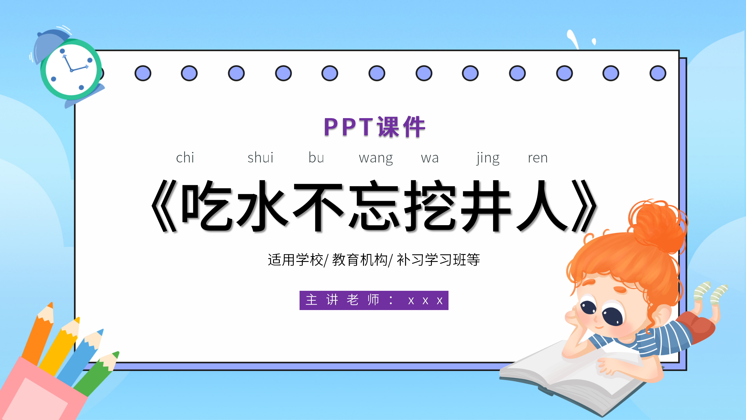 卡通小学《吃水不忘挖井人》语文ppt课件