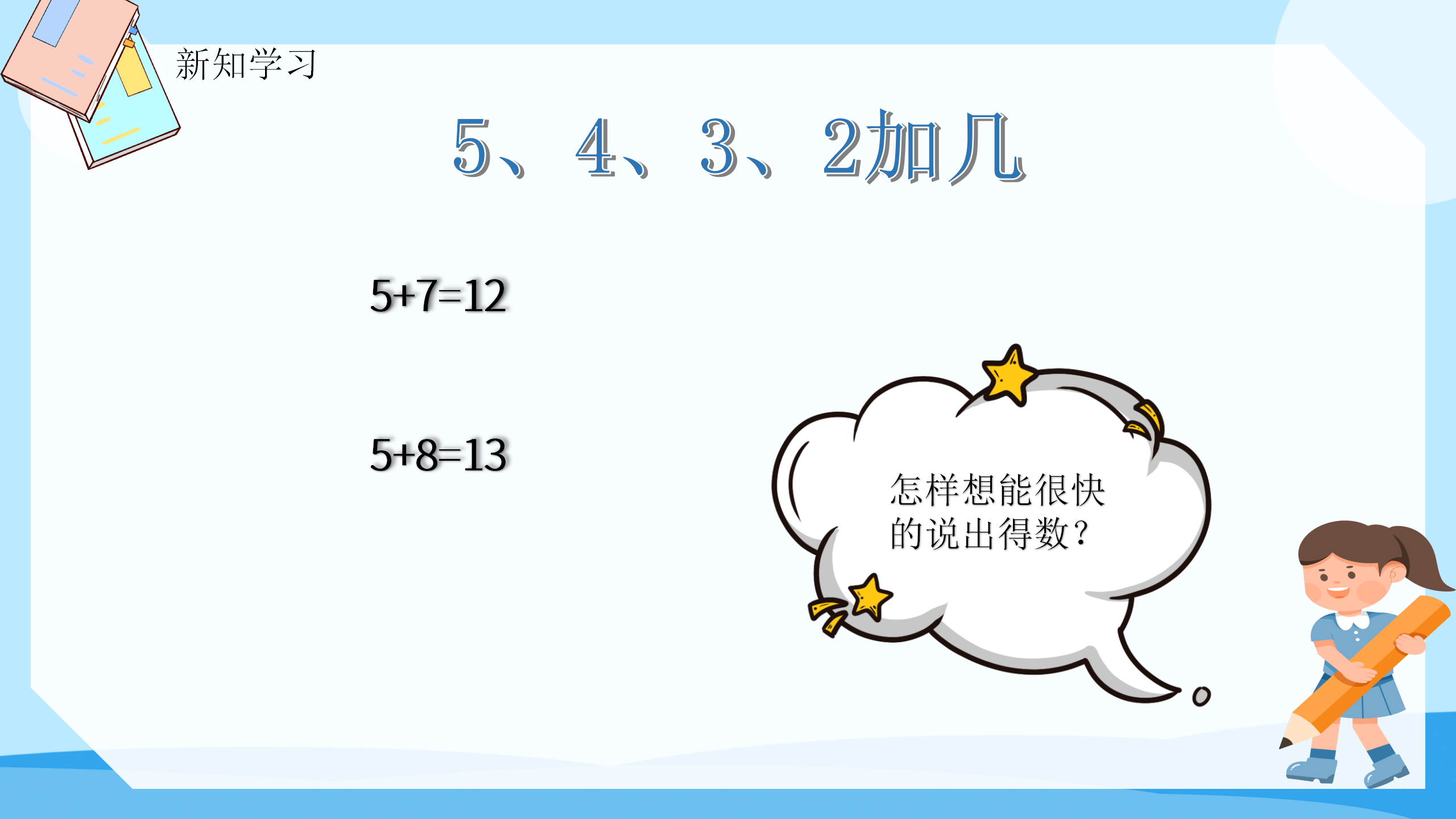 《5、4、3、2加几》PPT课件数学PPT课件下载