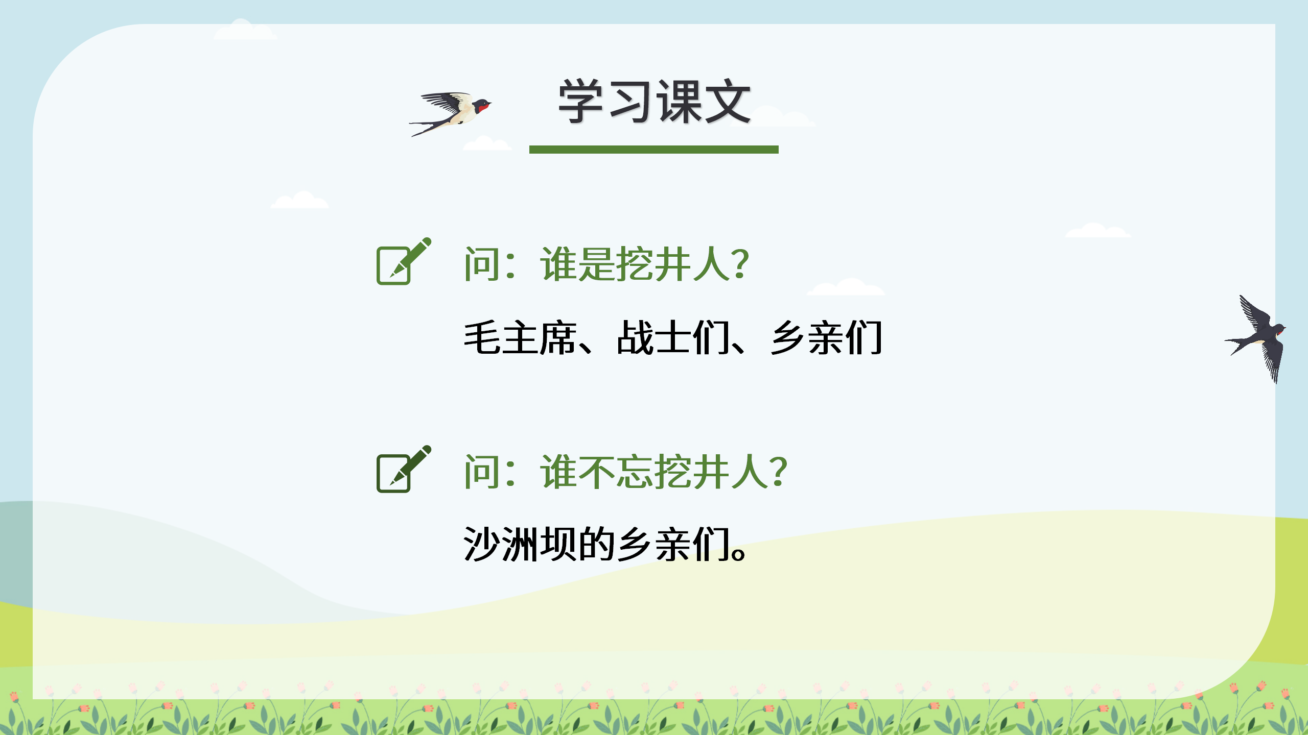 《吃水不忘挖井人》教学ppt课件PPT课件下载