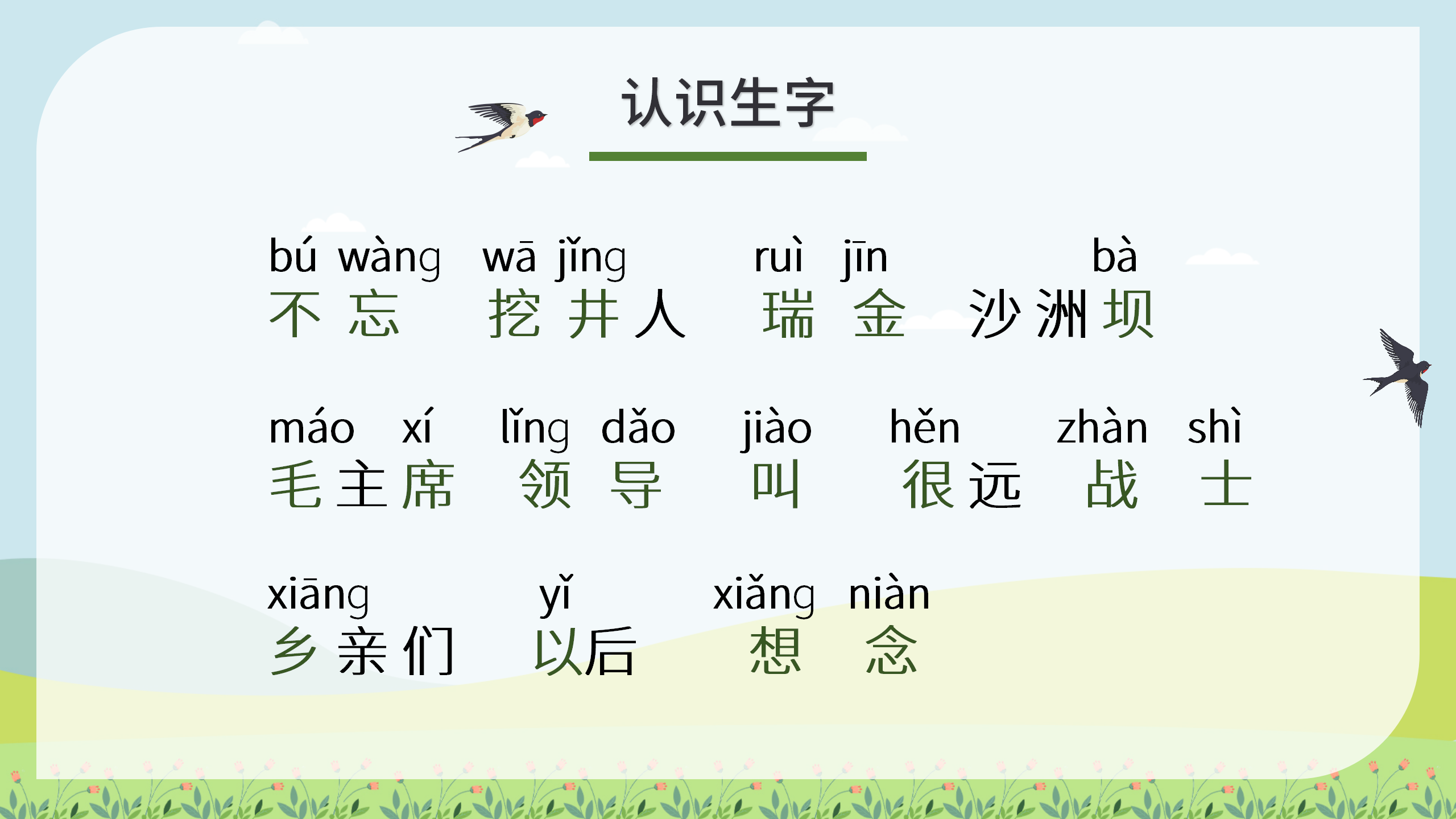 《吃水不忘挖井人》教学ppt课件PPT课件下载