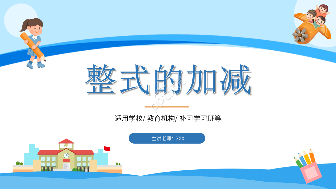 数学整式的加减ppt模板