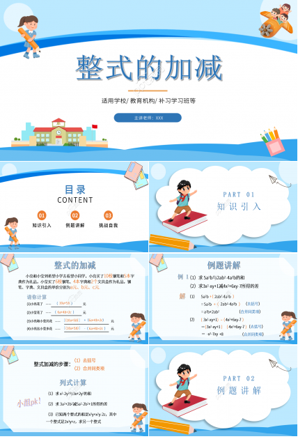 数学整式的加减ppt模板