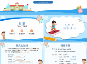 数学整式的加减ppt模板下载推荐