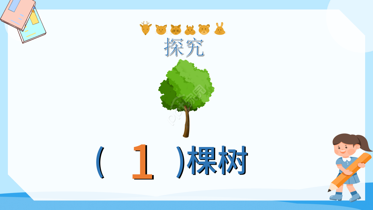 十个数ppt课件模板