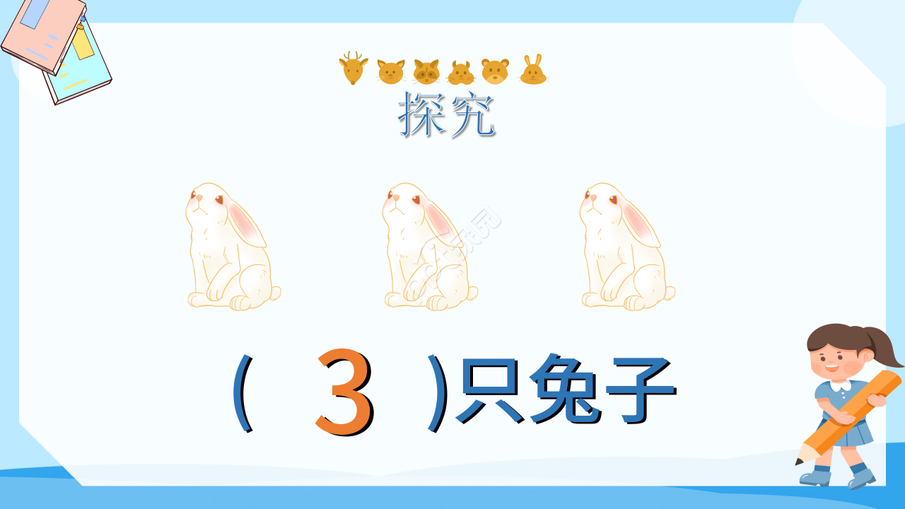 十个数ppt课件模板