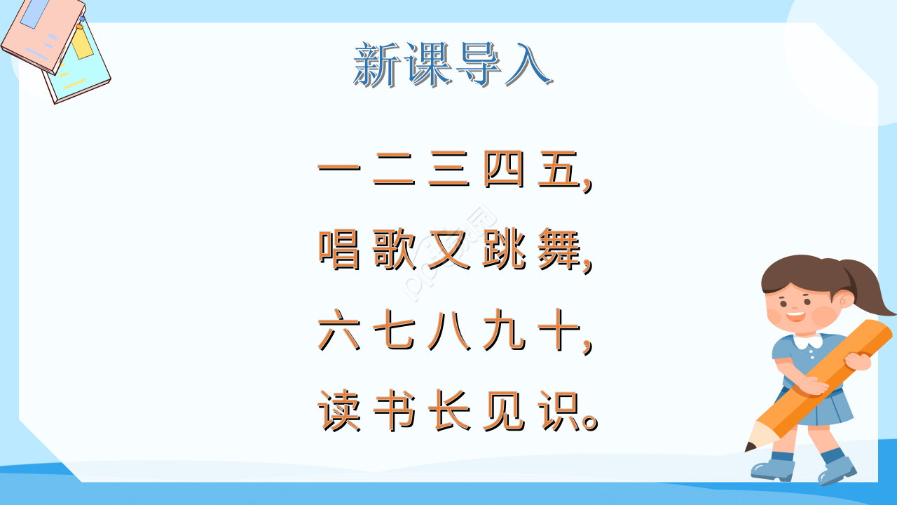 十个数ppt课件模板