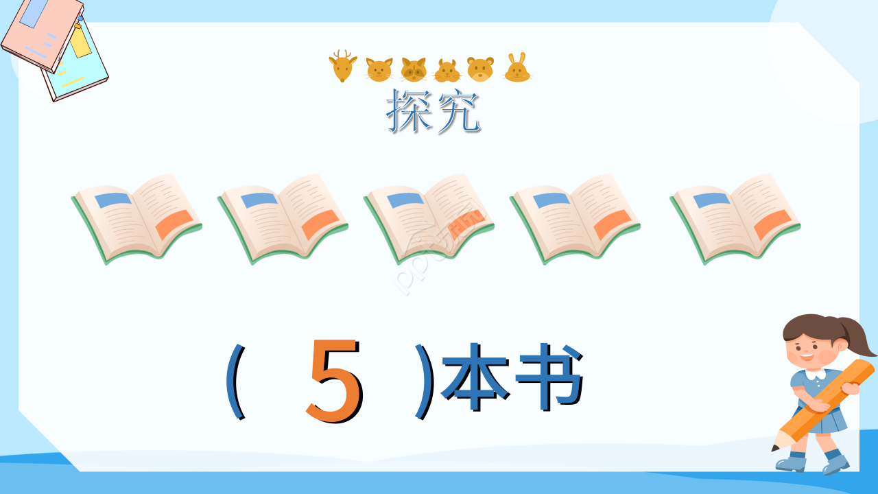 十个数ppt课件模板