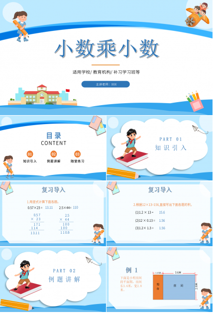 苏教版数学五年级上册小数乘小数教育学习ppt课件