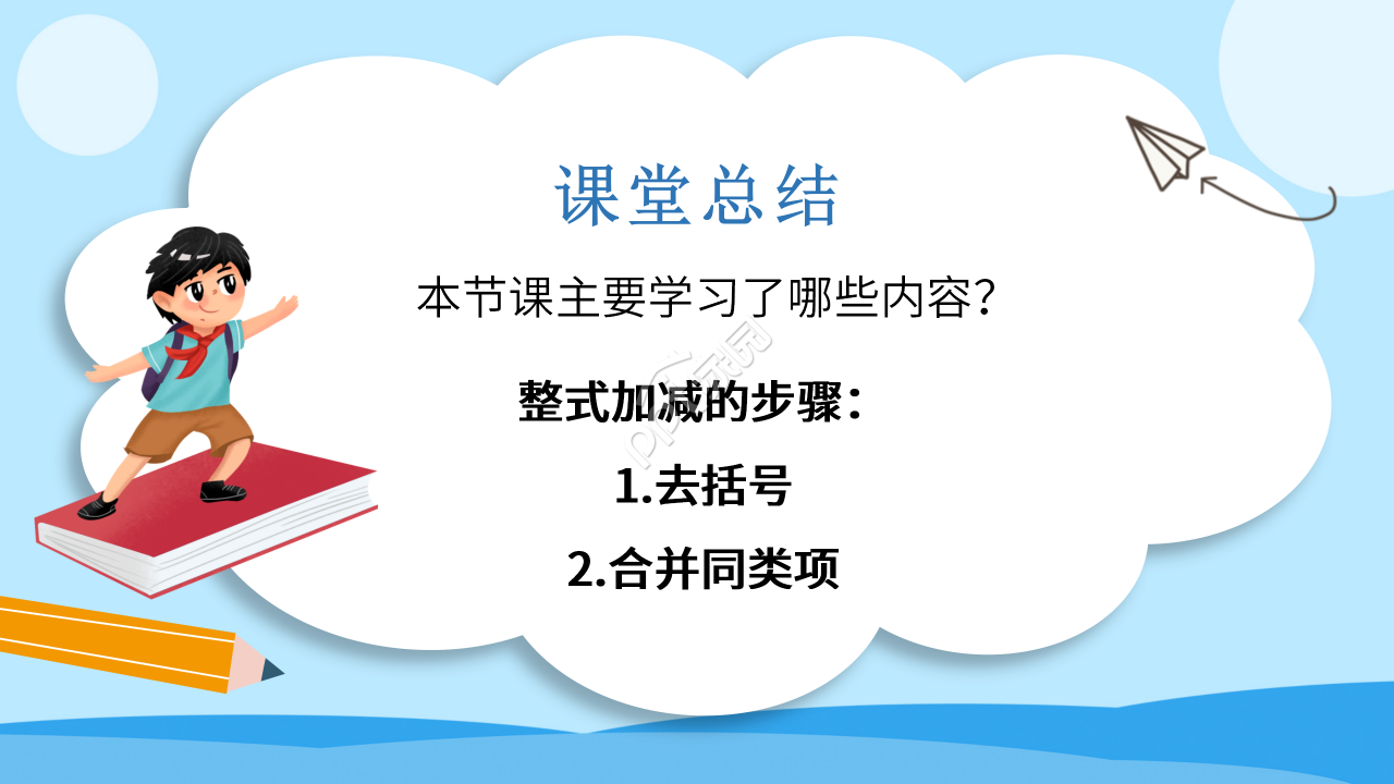 数学整式的加减ppt模板