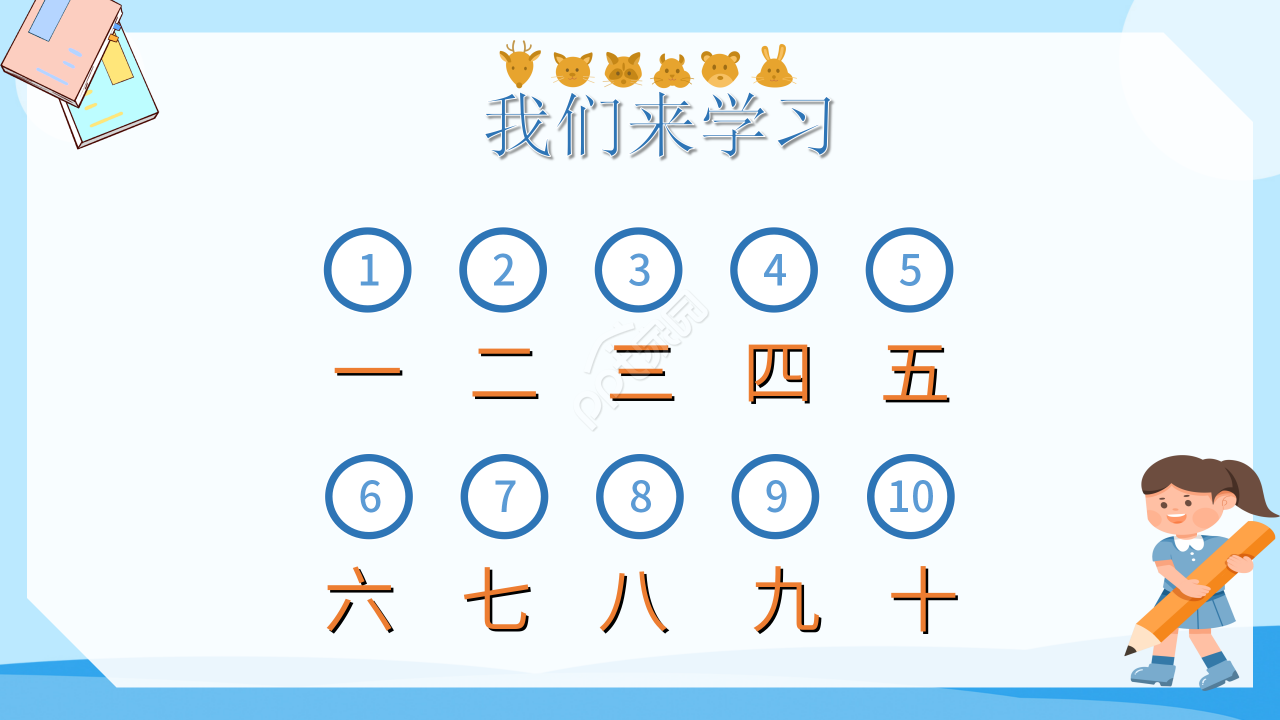 十个数ppt课件模板