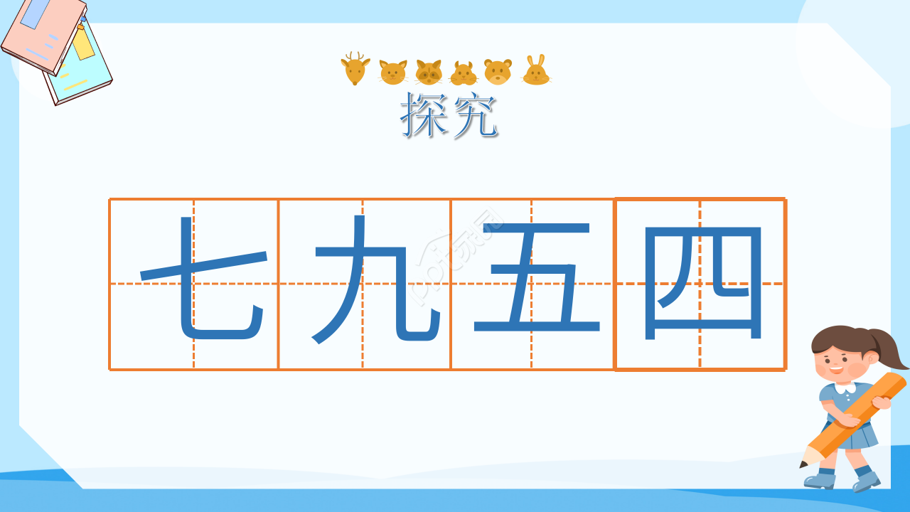 十个数ppt课件模板