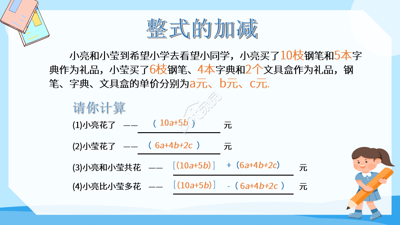 数学整式的加减ppt模板